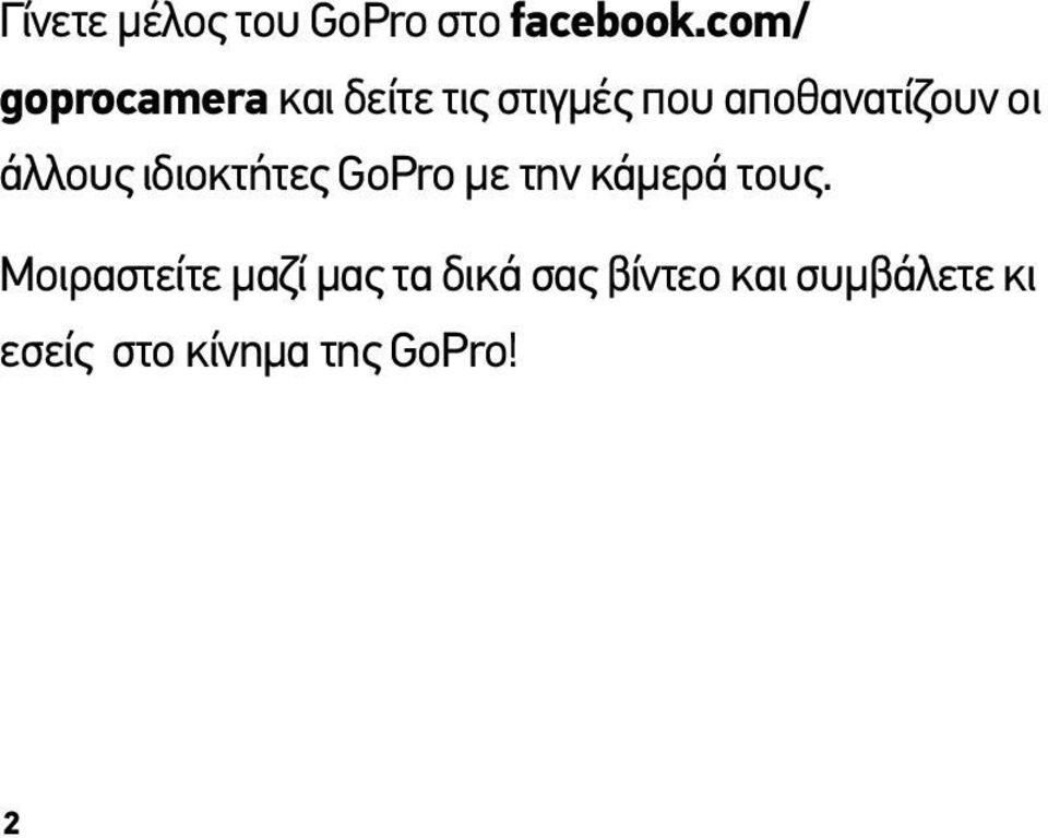 οι άλλους ιδιοκτήτες GoPro με την κάμερά τους.