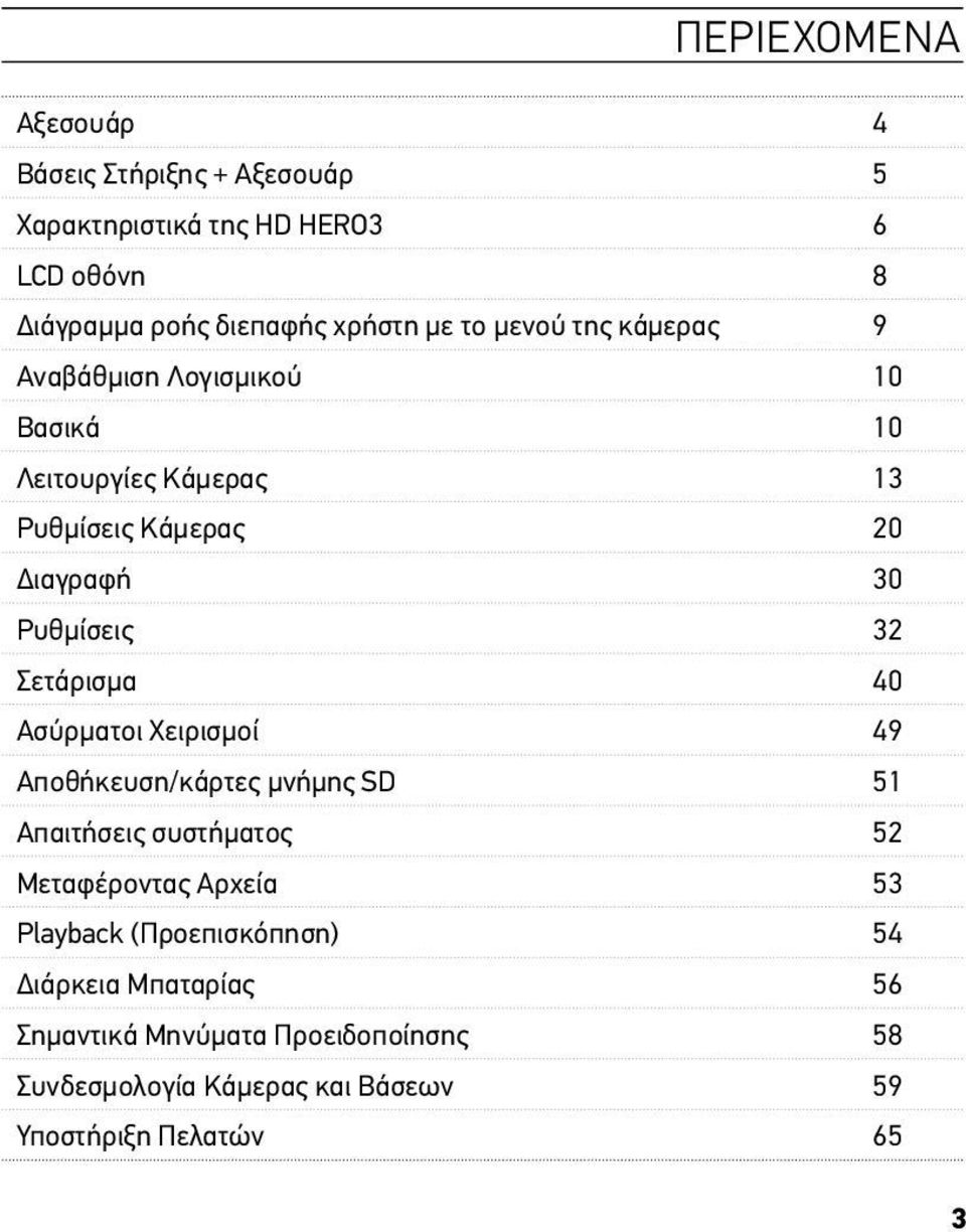 Σετάρισμα 40 Ασύρματοι Χειρισμοί 49 Αποθήκευση/κάρτες μνήμης SD 51 Απαιτήσεις συστήματος 52 Μεταφέροντας Αρχεία 53 Playback