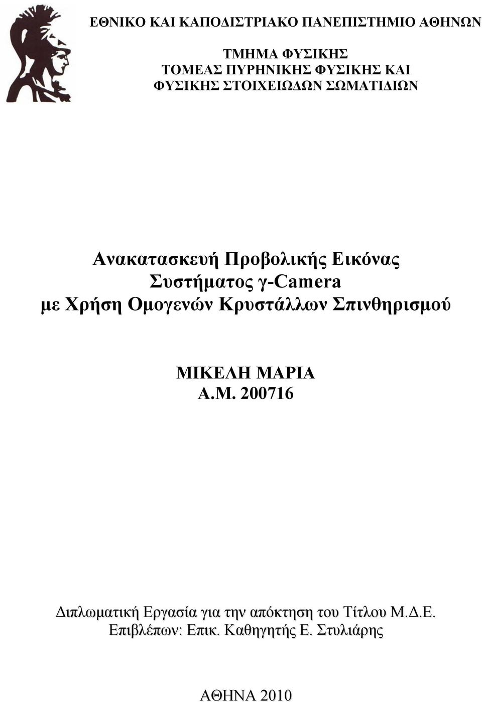 γ-camera με Χρήση Ομογενών Κρυστάλλων Σπινθηρισμού ΜΙ