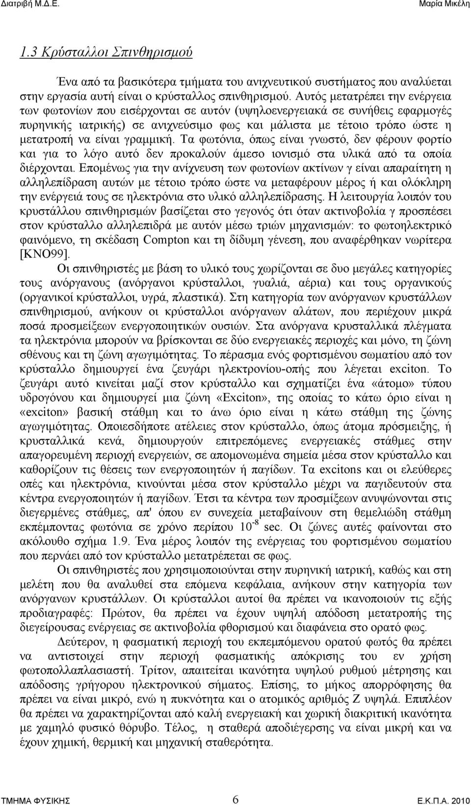 γραμμική. Τα φωτόνια, όπως είναι γνωστό, δεν φέρουν φορτίο και για το λόγο αυτό δεν προκαλούν άμεσο ιονισμό στα υλικά από τα οποία διέρχονται.