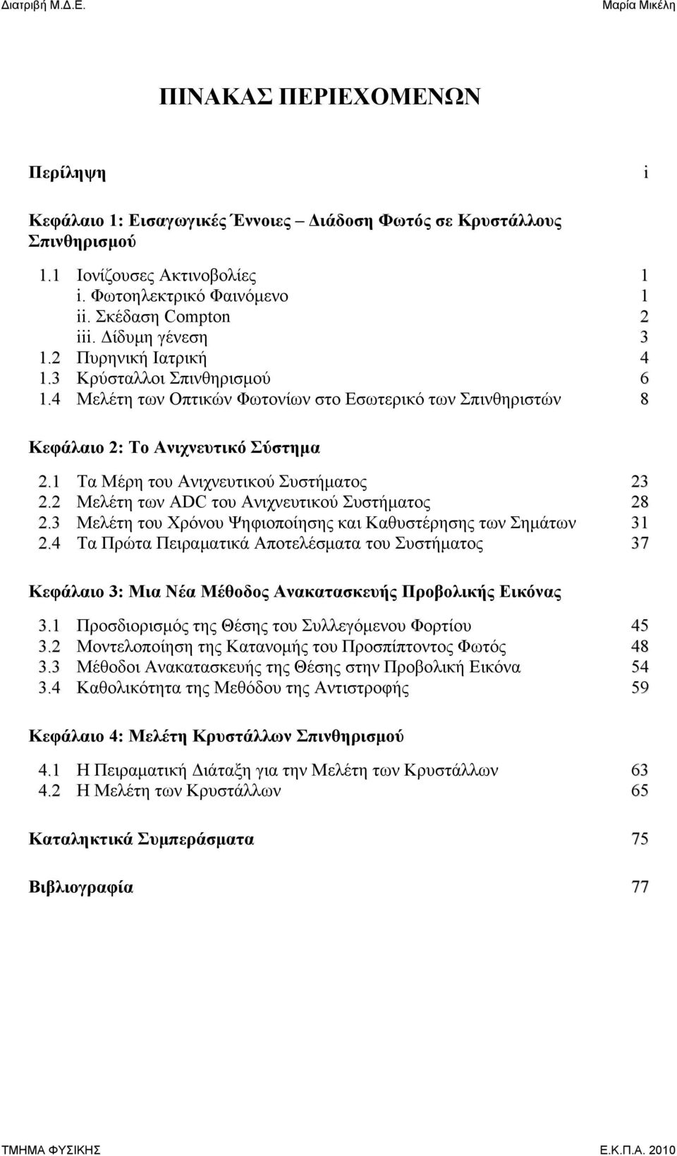 1 Τα Μέρη του Ανιχνευτικού Συστήματος 23 2.2 Μελέτη των ADC του Ανιχνευτικού Συστήματος 28 2.3 Μελέτη του Χρόνου Ψηφιοποίησης και Καθυστέρησης των Σημάτων 31 2.