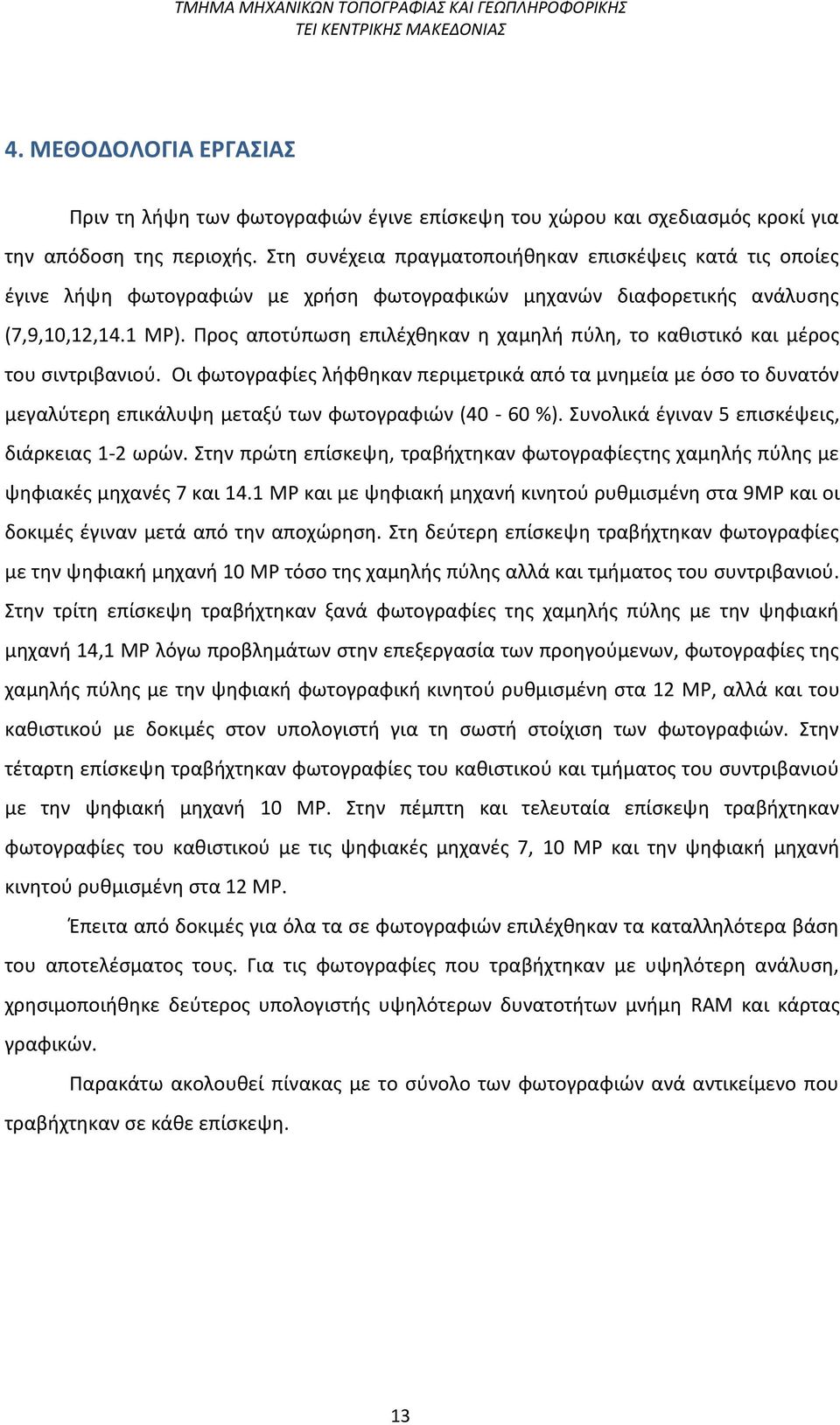 Προς αποτύπωση επιλέχθηκαν η χαμηλή πύλη, το καθιστικό και μέρος του σιντριβανιού.