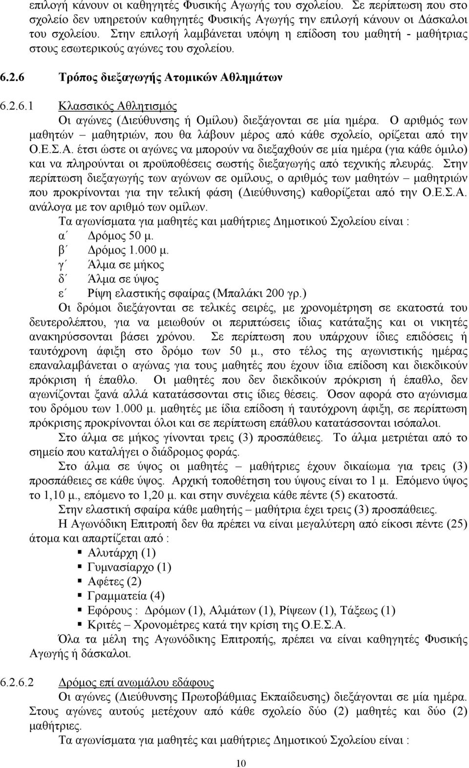 Ο αριθµός των µαθητών µαθητριών, που θα λάβουν µέρος από κάθε σχολείο, ορίζεται από την Ο.Ε.Σ.Α.