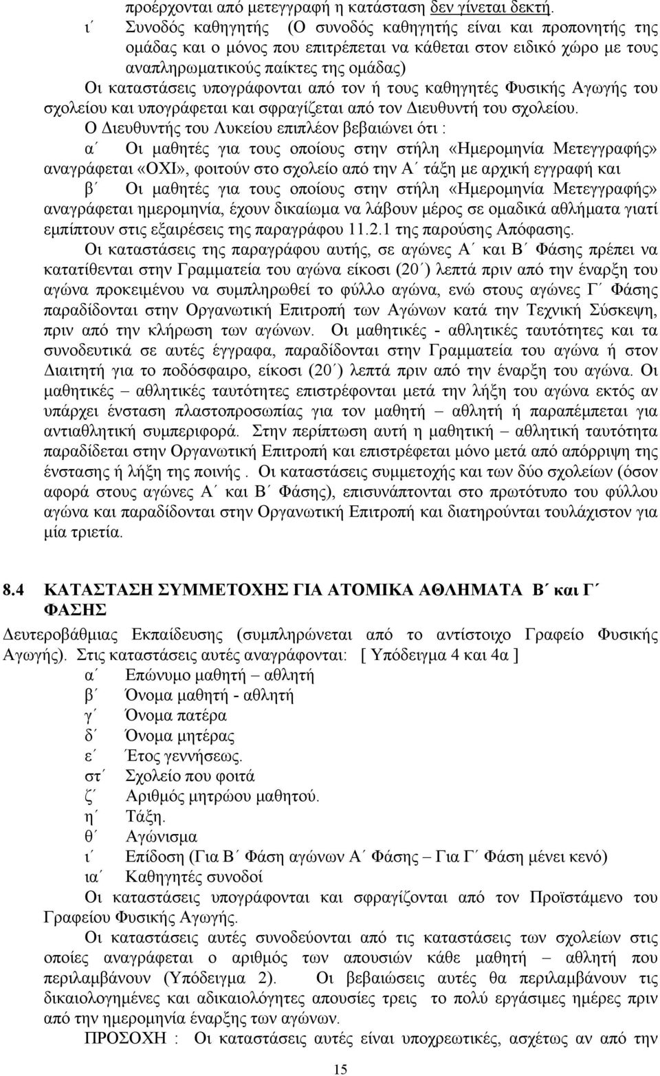 υπογράφονται από τον ή τους καθηγητές Φυσικής Αγωγής του σχολείου και υπογράφεται και σφραγίζεται από τον ιευθυντή του σχολείου.