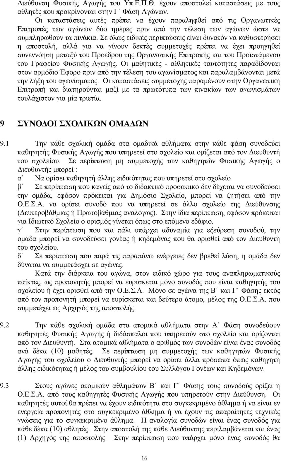 Σε όλως ειδικές περιπτώσεις είναι δυνατόν να καθυστερήσει η αποστολή, αλλά για να γίνουν δεκτές συµµετοχές πρέπει να έχει προηγηθεί συνεννόηση µεταξύ του Προέδρου της Οργανωτικής Επιτροπής και του