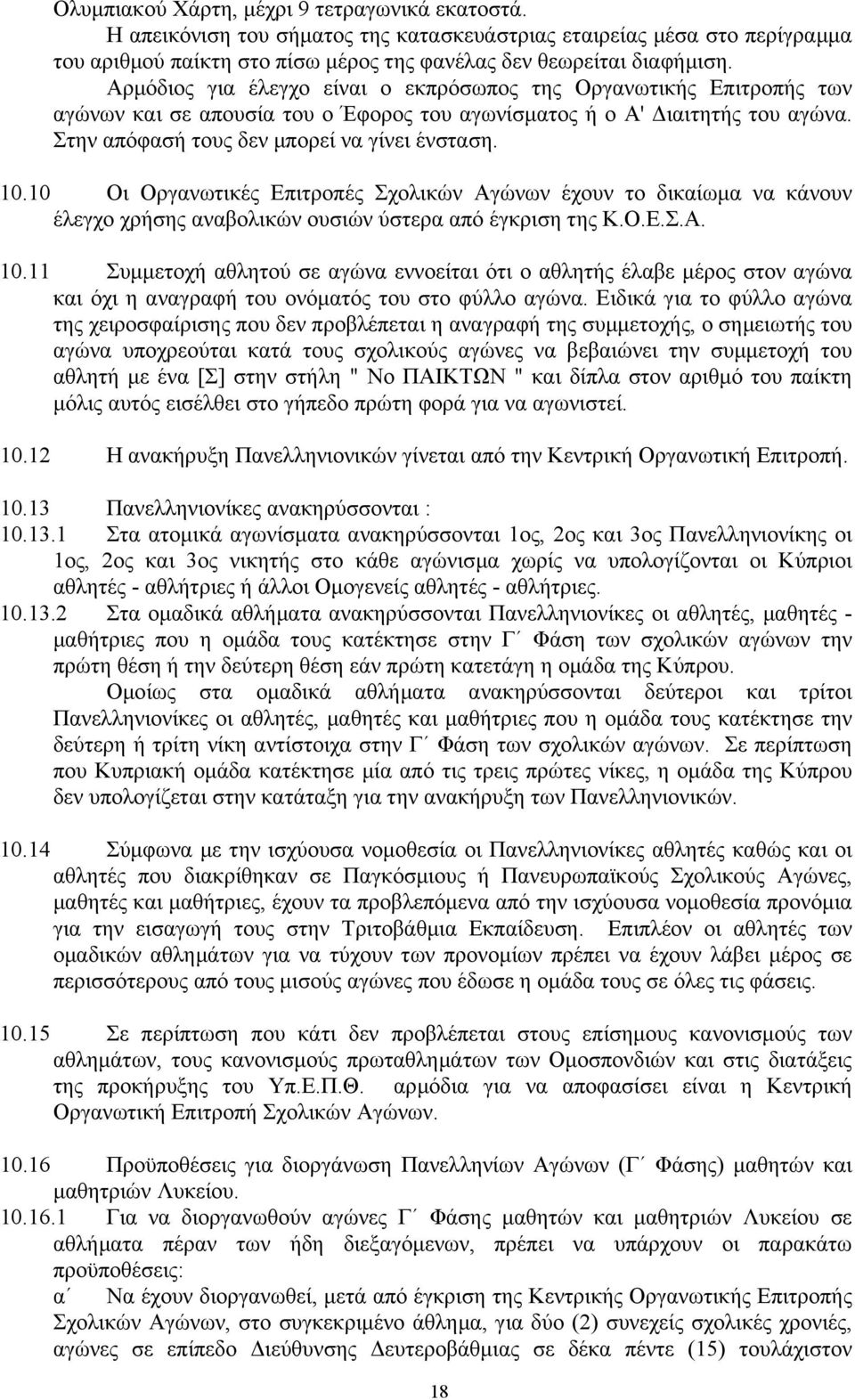 10 Οι Οργανωτικές Επιτροπές Σχολικών Αγώνων έχουν το δικαίωµα να κάνουν έλεγχο χρήσης αναβολικών ουσιών ύστερα από έγκριση της Κ.Ο.Ε.Σ.Α. 10.