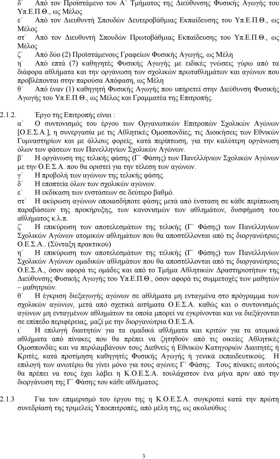 , ως Μέλος ζ Από δύο (2) Προϊστάµενους Γραφείων Φυσικής Αγωγής, ως Μέλη η Από επτά (7) καθηγητές Φυσικής Αγωγής µε ειδικές γνώσεις γύρω από τα διάφορα αθλήµατα και την οργάνωση των σχολικών