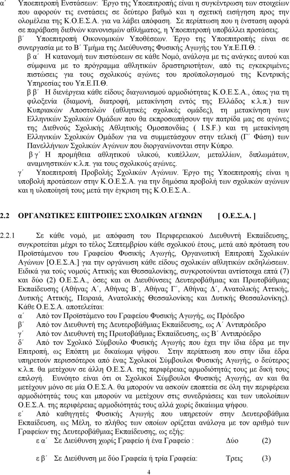 Έργο της Υποεπιτροπής είναι σε συνεργασία µε το Β Τµήµα της ιεύθυνσης Φυσικής Αγωγής του Υπ.Ε.Π.Θ.