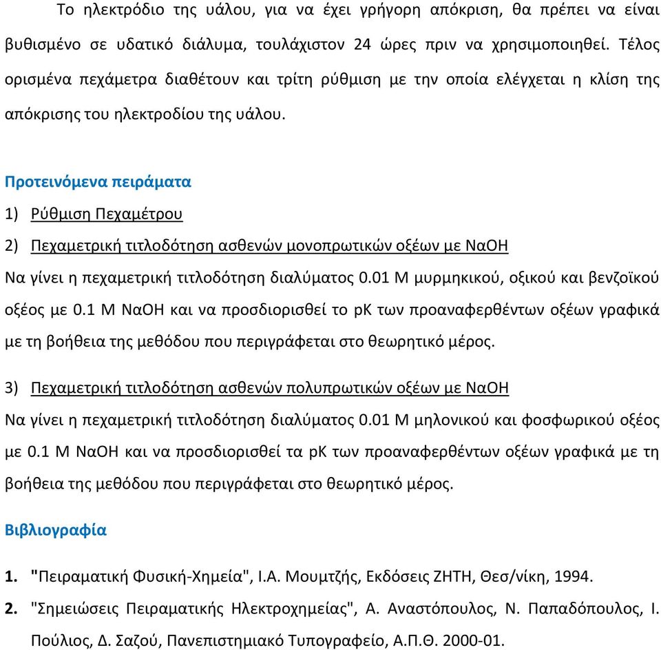 Προτεινόμενα πειράματα 1) Ρύθμιση Πεχαμέτρου 2) Πεχαμετρική τιτλοδότηση ασθενών μονοπρωτικών οξέων με ΝαΟΗ Να γίνει η πεχαμετρική τιτλοδότηση διαλύματος 0.