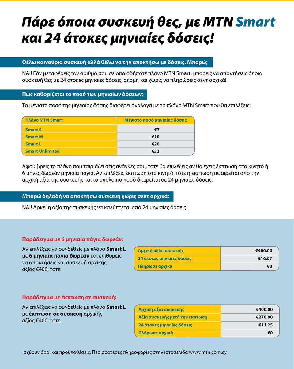 Πως καθορίζεται το ποσό των μηνιαίων δόσεων; Το μέγιστο ποσό της μηνιαίας δόσης διαφέρει ανάλογα με το πλάνο MTN Smart που θα επιλέξεις: Πλάνο ΜΤΝ Smart Μέγιστο ποσό μηνιαίας δόσης Smart S 7 Smart M