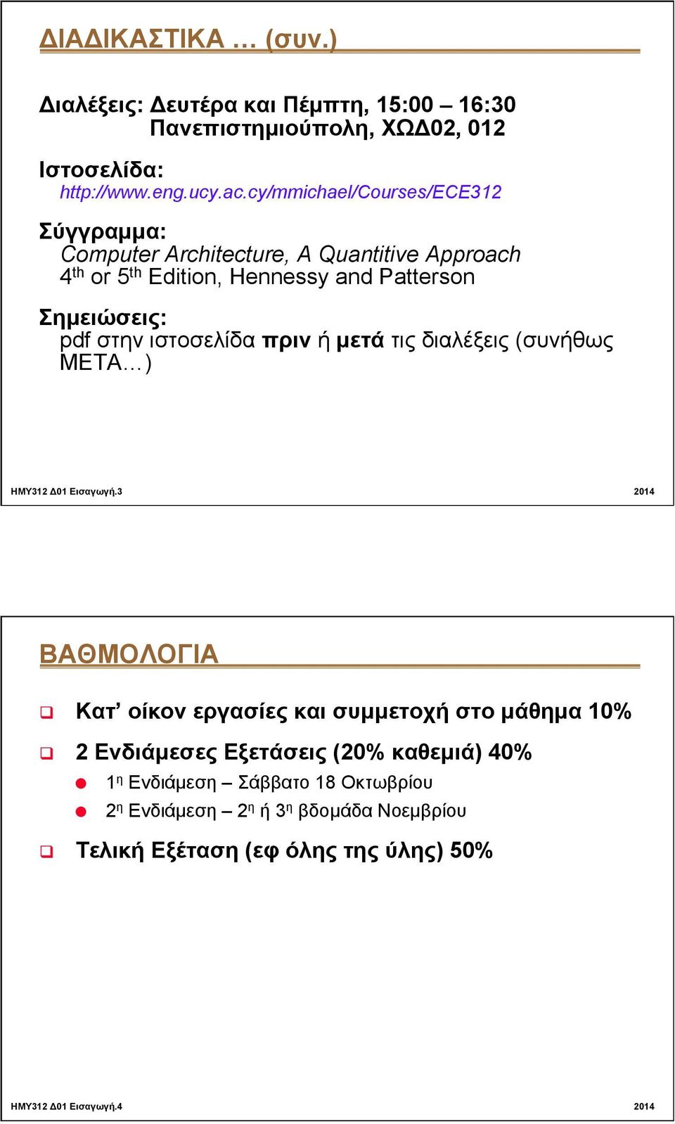 ιστοσελίδα πριν ή µετά τις διαλέξεις (συνήθως ΜΕΤΑ ) ΗΜΥ312 Δ01 Εισαγωγή.