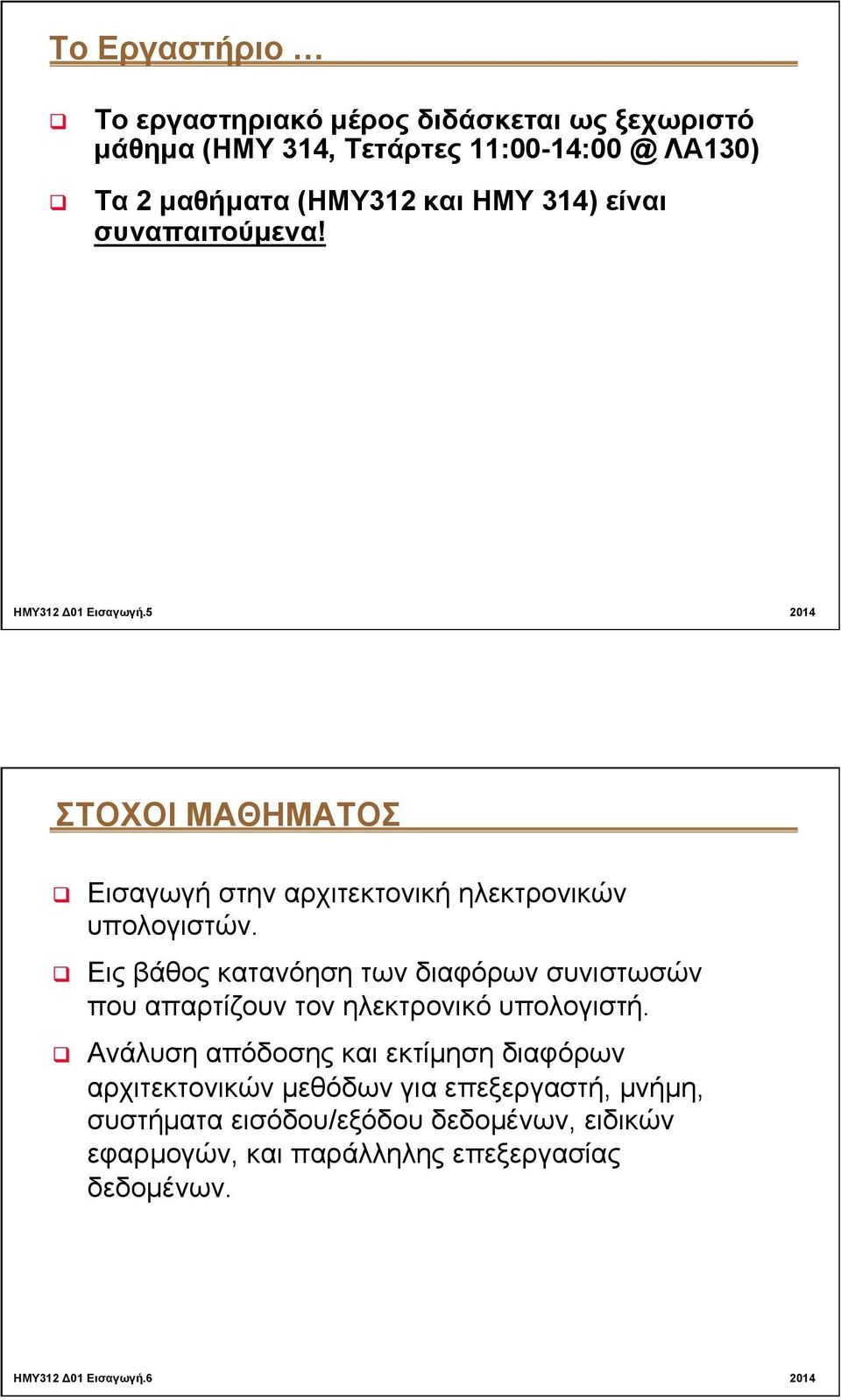 q Εις βάθος κατανόηση των διαφόρων συνιστωσών που απαρτίζουν τον ηλεκτρονικό υπολογιστή.