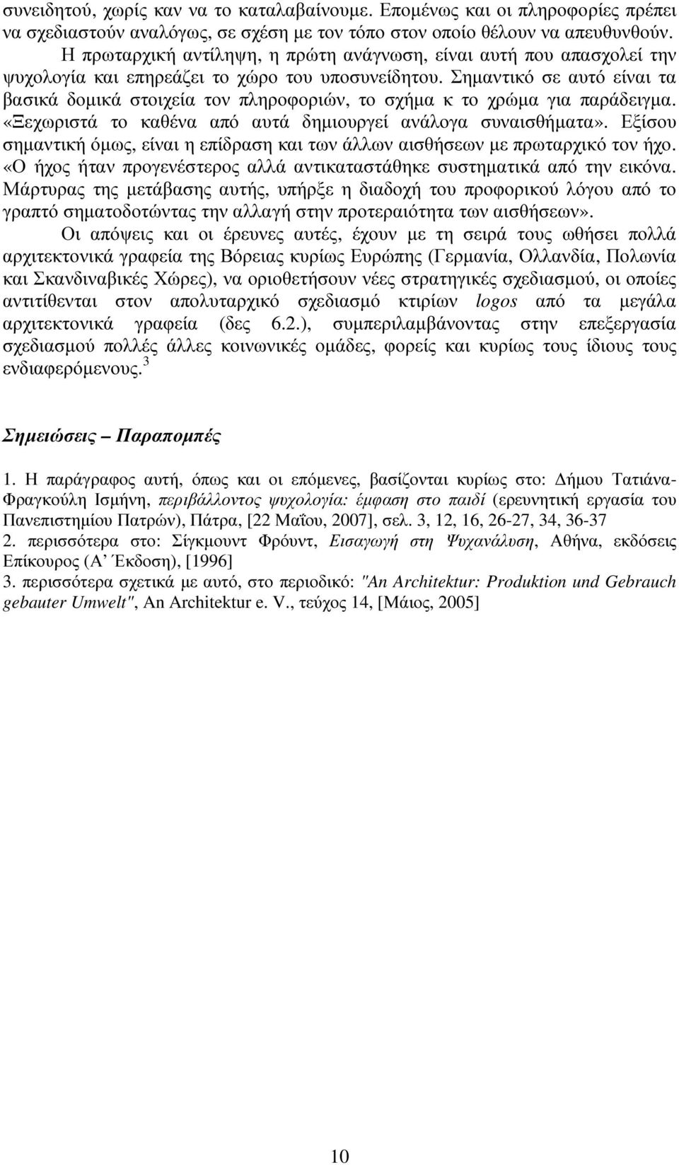 Σηµαντικό σε αυτό είναι τα βασικά δοµικά στοιχεία τον πληροφοριών, το σχήµα κ το χρώµα για παράδειγµα. «Ξεχωριστά το καθένα από αυτά δηµιουργεί ανάλογα συναισθήµατα».