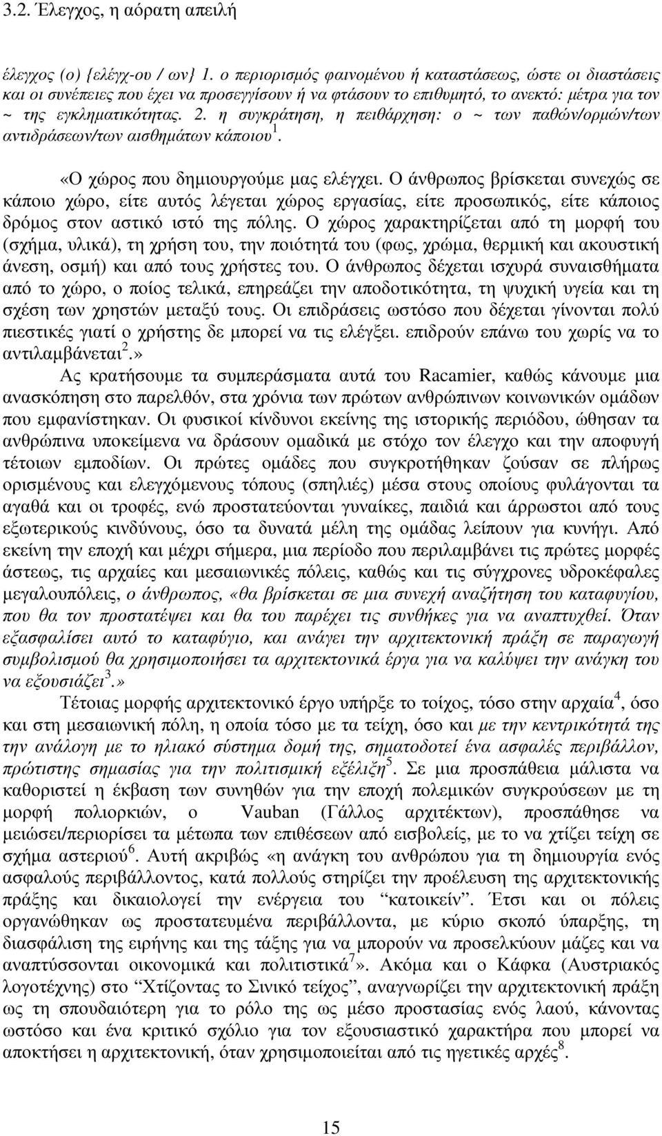 η συγκράτηση, η πειθάρχηση: ο ~ των παθών/ορµών/των αντιδράσεων/των αισθηµάτων κάποιου 1. «Ο χώρος που δηµιουργούµε µας ελέγχει.