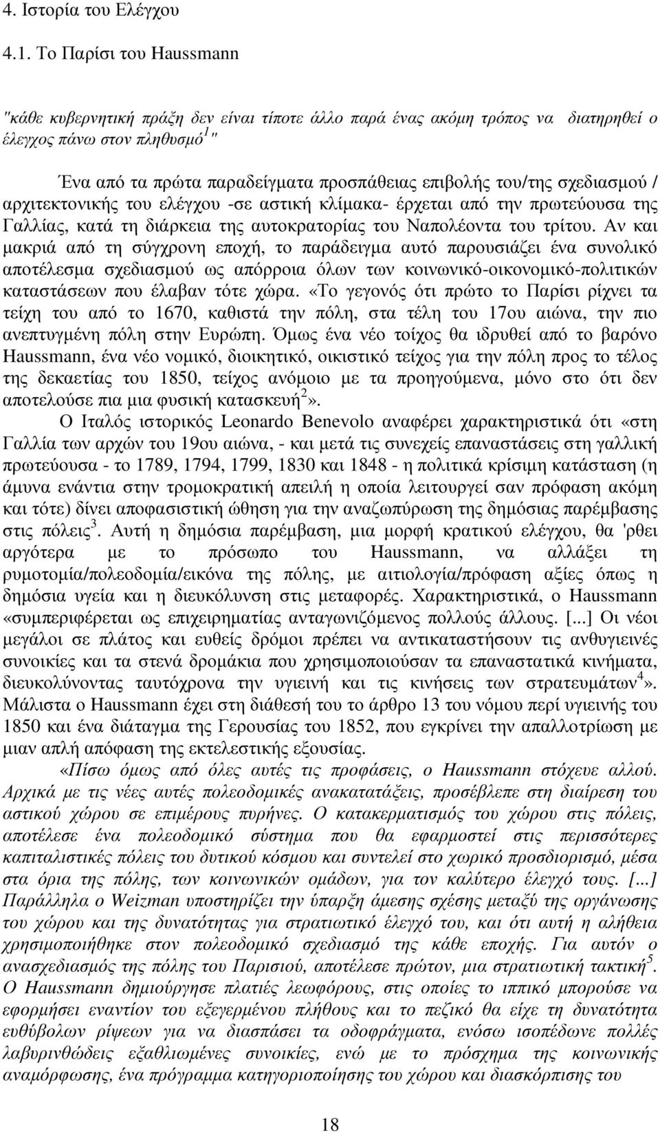 σχεδιασµού / αρχιτεκτονικής του ελέγχου -σε αστική κλίµακα- έρχεται από την πρωτεύουσα της Γαλλίας, κατά τη διάρκεια της αυτοκρατορίας του Ναπολέοντα του τρίτου.