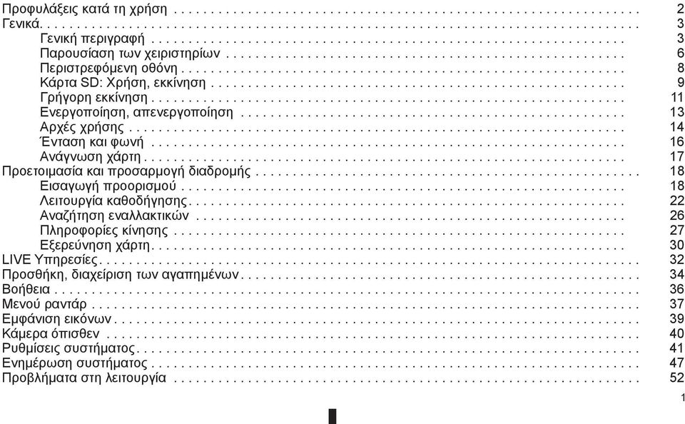 ....................................................... 9 Γρήγορη εκκίνηση................................................................ 11 Ενεργοποίηση, απενεργοποίηση.................................................... 13 Αρχές χρήσης.