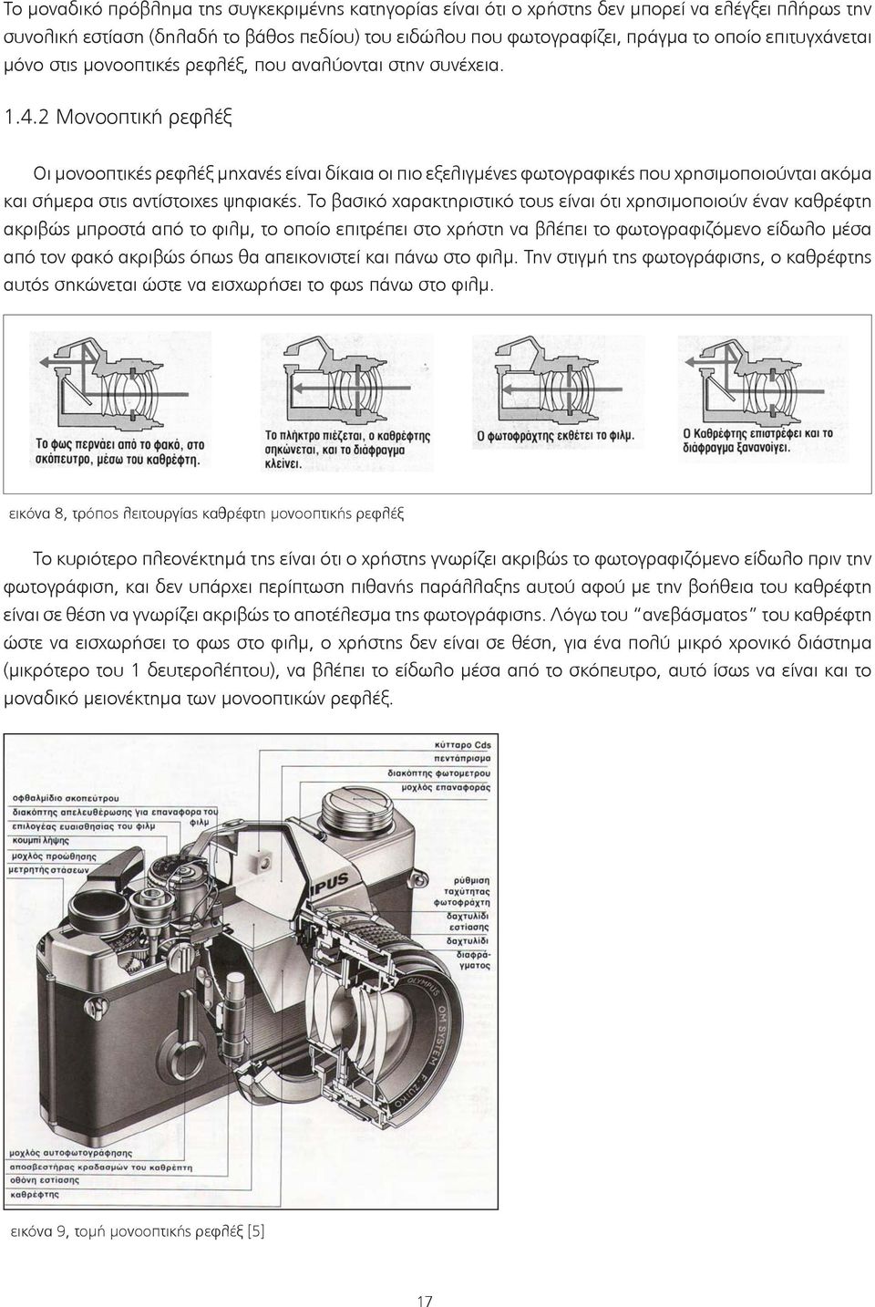 2 Μονοοπτική ρεφλέξ Οι μονοοπτικές ρεφλέξ μηχανές είναι δίκαια οι πιο εξελιγμένες φωτογραφικές που χρησιμοποιούνται ακόμα και σήμερα στις αντίστοιχες ψηφιακές.