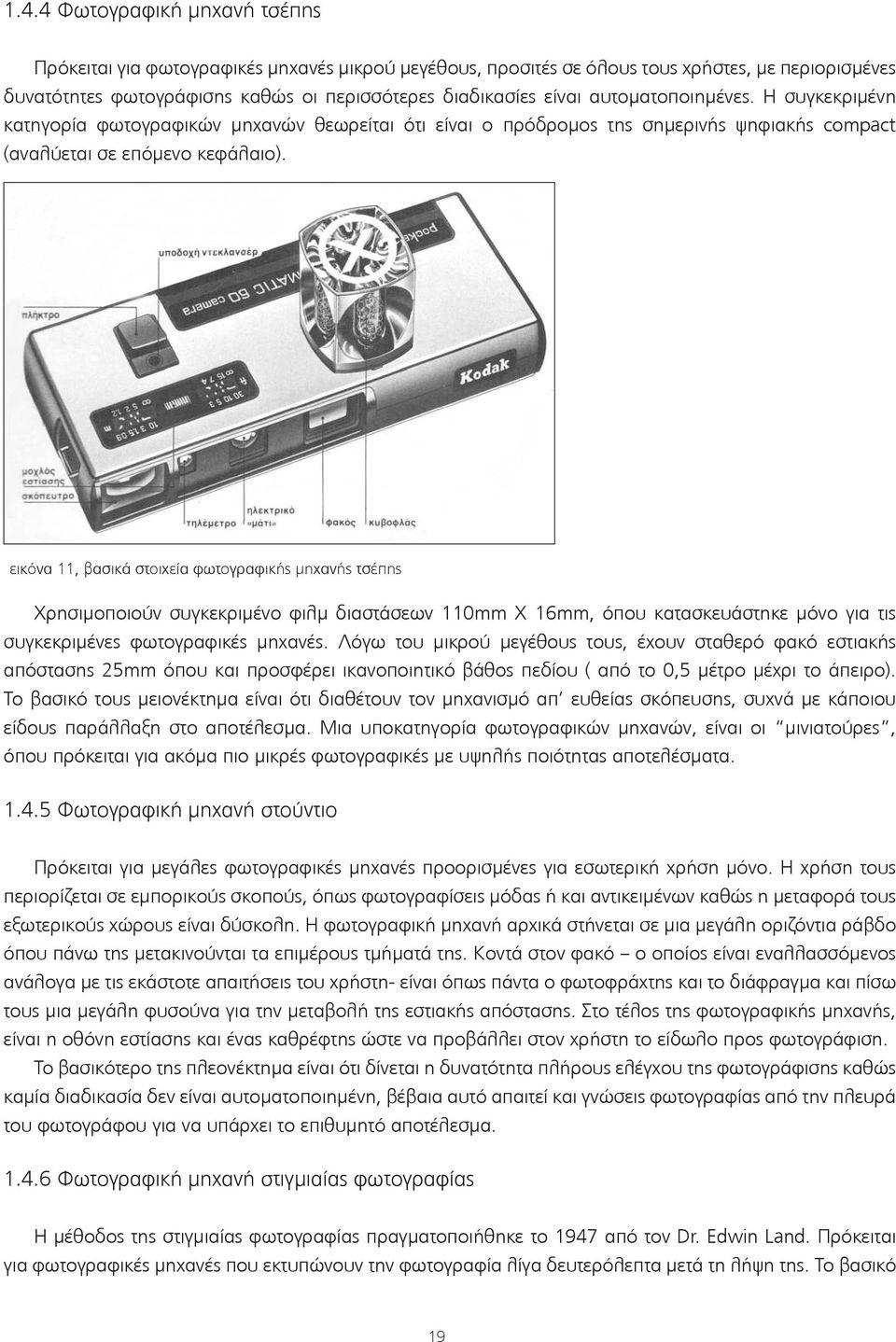 εικόνα 11, βασικά στοιχεία φωτογραφικής μηχανής τσέπης Χρησιμοποιούν συγκεκριμένο φιλμ διαστάσεων 110mm X 16mm, όπου κατασκευάστηκε μόνο για τις συγκεκριμένες φωτογραφικές μηχανές.