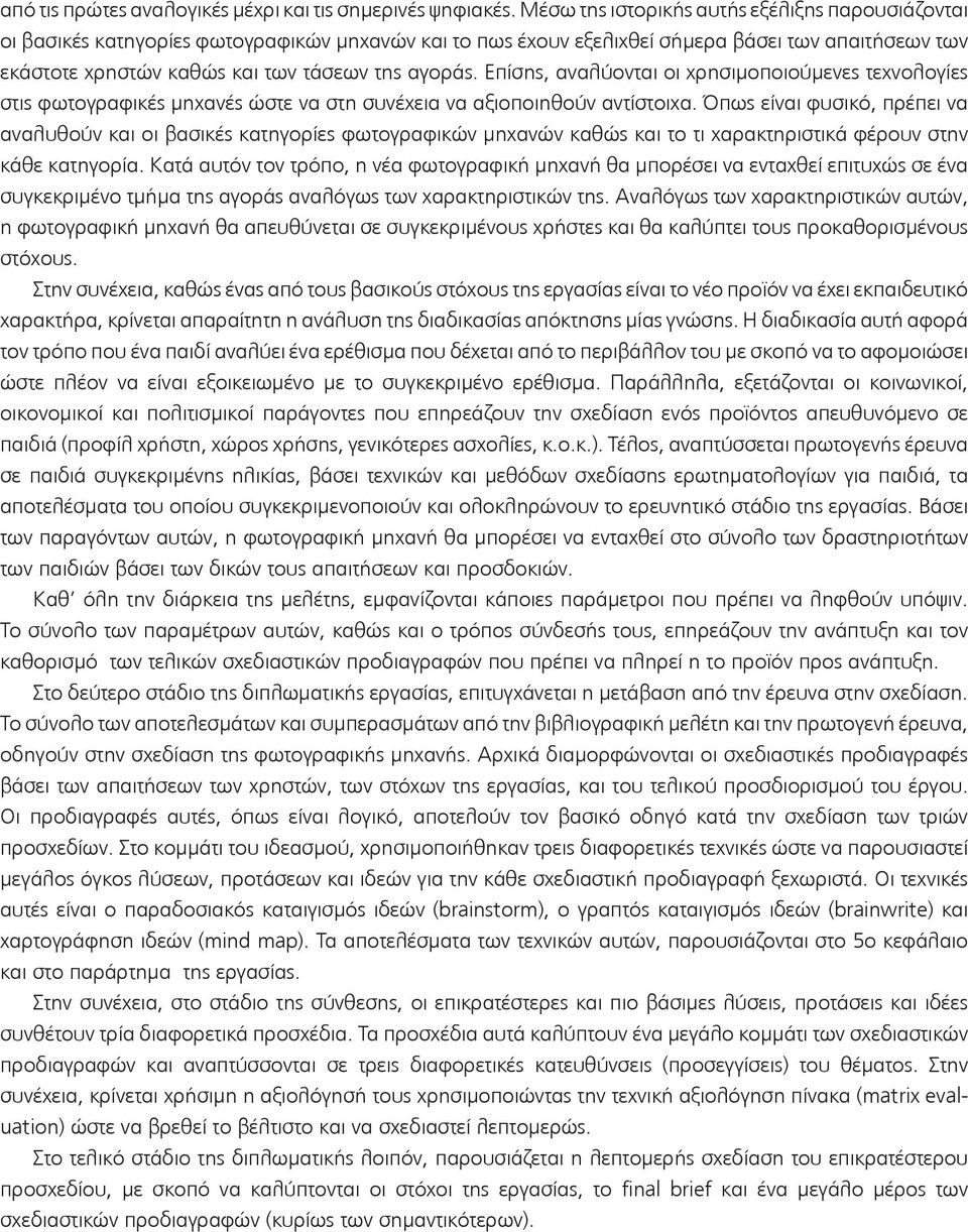 Επίσης, αναλύονται οι χρησιμοποιούμενες τεχνολογίες στις φωτογραφικές μηχανές ώστε να στη συνέχεια να αξιοποιηθούν αντίστοιχα.