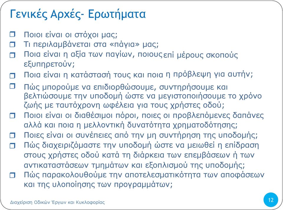 διαθέσιμοι πόροι, ποιες οι προβλεπόμενες δαπάνες αλλά και ποια η μελλοντική δυνατότητα χρηματοδότησης; Ποιες είναι οι συνέπειες από την μη συντήρηση της υποδομής; Πώς διαχειριζόμαστε την υποδομή ώστε