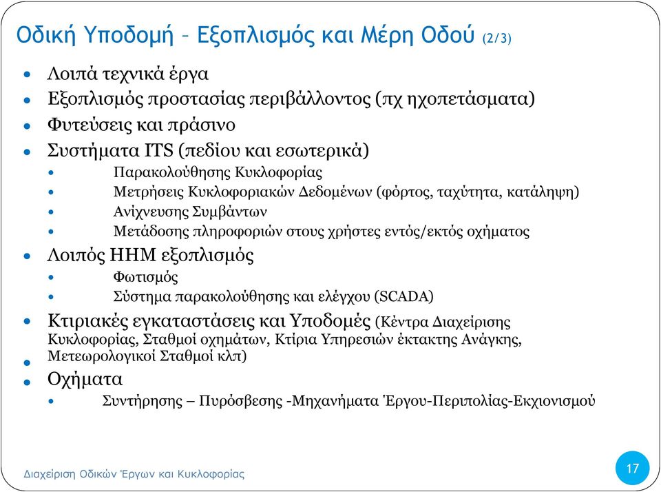 οχήματος Λοιπός ΗΗΜ εξοπλισμός Φωτισμός Σύστημα παρακολούθησης και ελέγχου (SCADA) Κτιριακές εγκαταστάσεις και Υποδομές (Κέντρα Διαχείρισης Κυκλοφορίας, Σταθμοί οχημάτων,