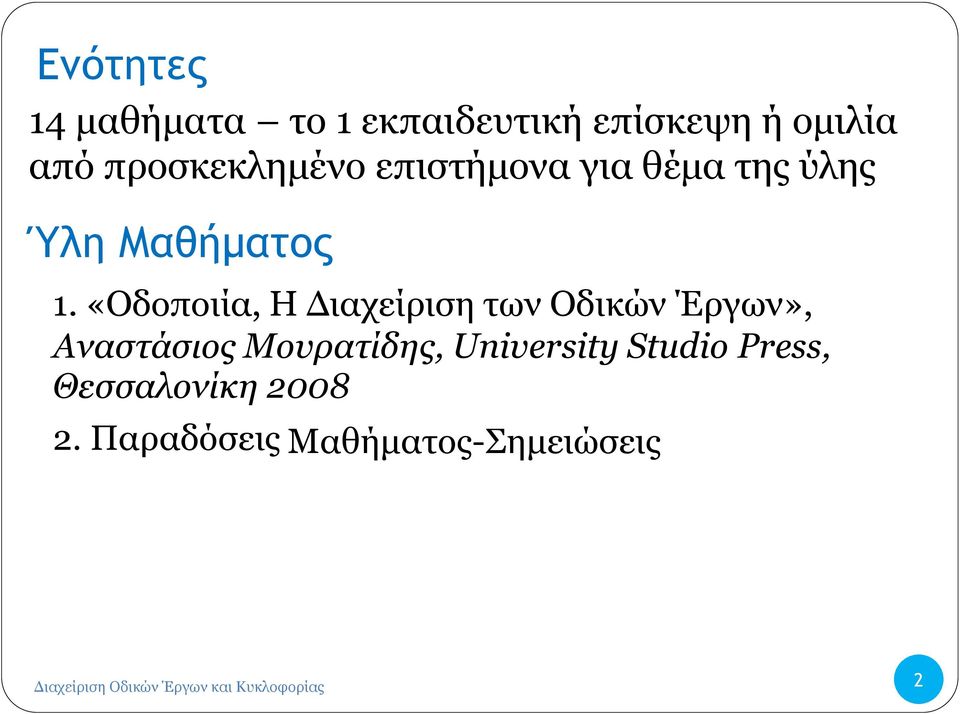 «Οδοποιία, Η Διαχείριση των Οδικών Έργων», Αναστάσιος Μουρατίδης, University