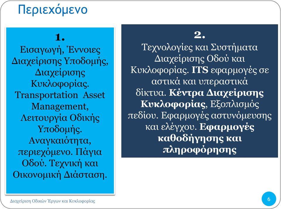 Τεχνική και Οικονομική Διάσταση. 2. Τεχνολογίες και Συστήματα Διαχείρισης Οδού και Κυκλοφορίας.