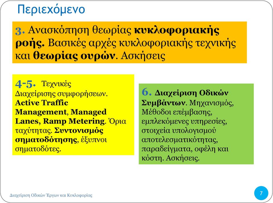 Συντονισμός σηματοδότησης, έξυπνοι σηματοδότες. 6. Διαχείριση Οδικών Συμβάντων.