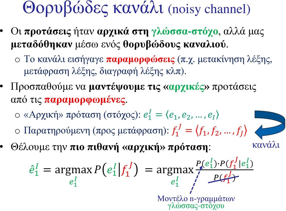 Προσπαθούμε να μαντέψουμε τις «αρχικές» προτάσεις από τις παραμορφωμένες.