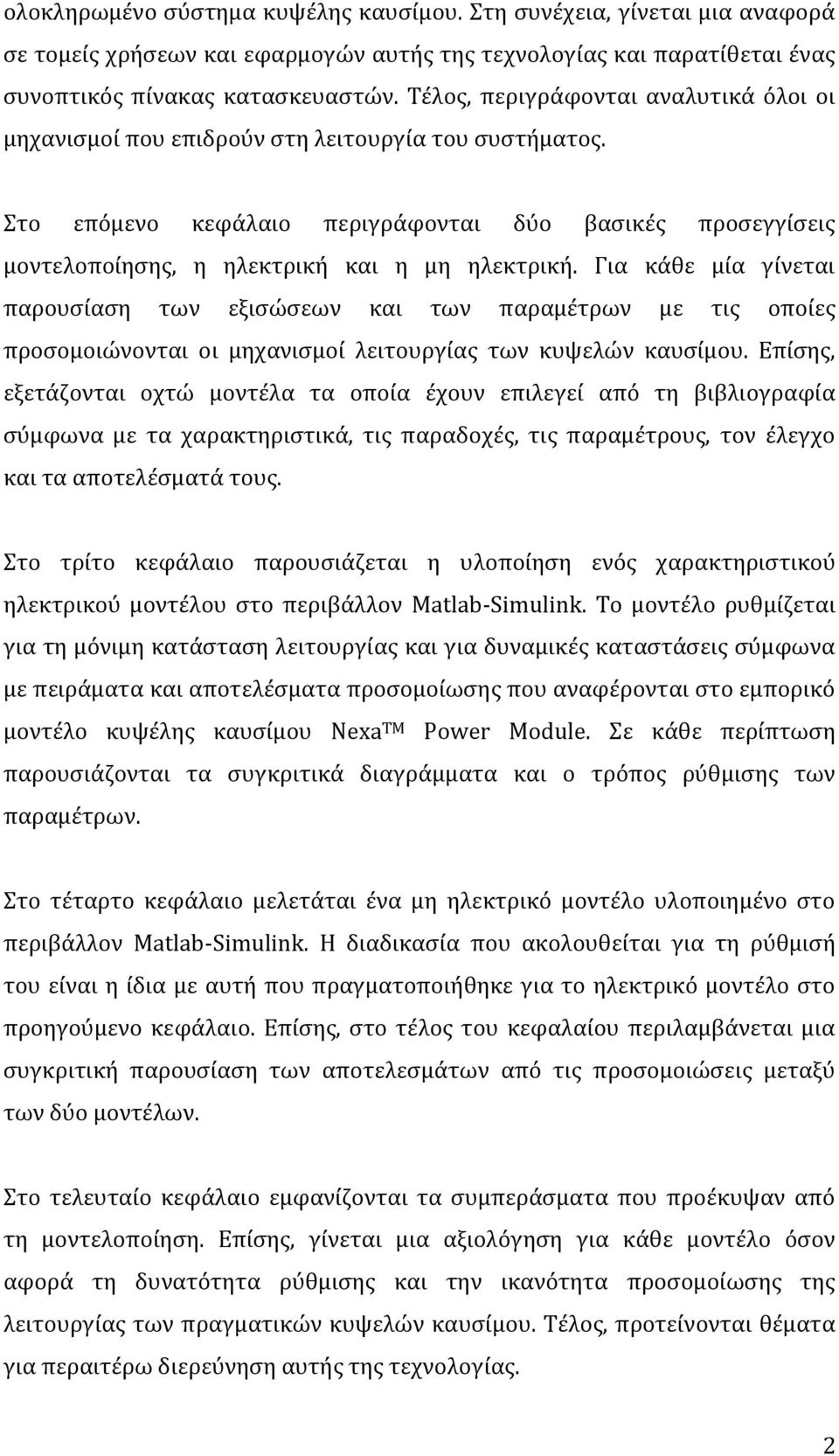 Στο επόμενο κεφάλαιο περιγράφονται δύο βασικές προσεγγίσεις μοντελοποίησης, η ηλεκτρική και η μη ηλεκτρική.