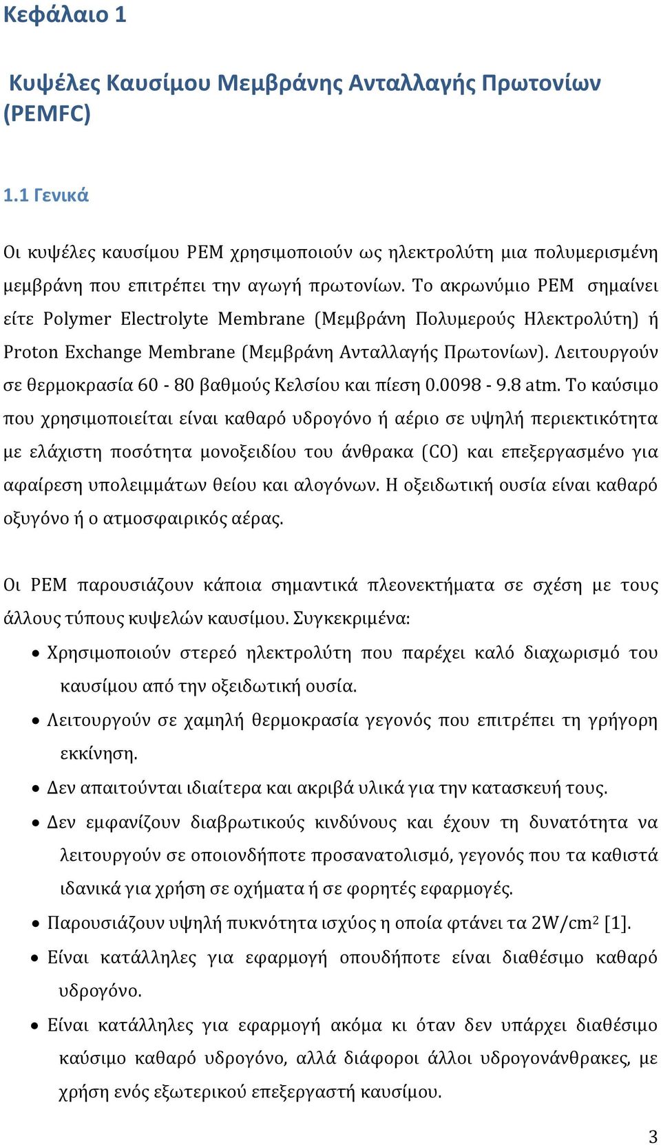 Λειτουργούν σε θερμοκρασία 60-80 βαθμούς Κελσίου και πίεση 0.0098-9.8 atm.