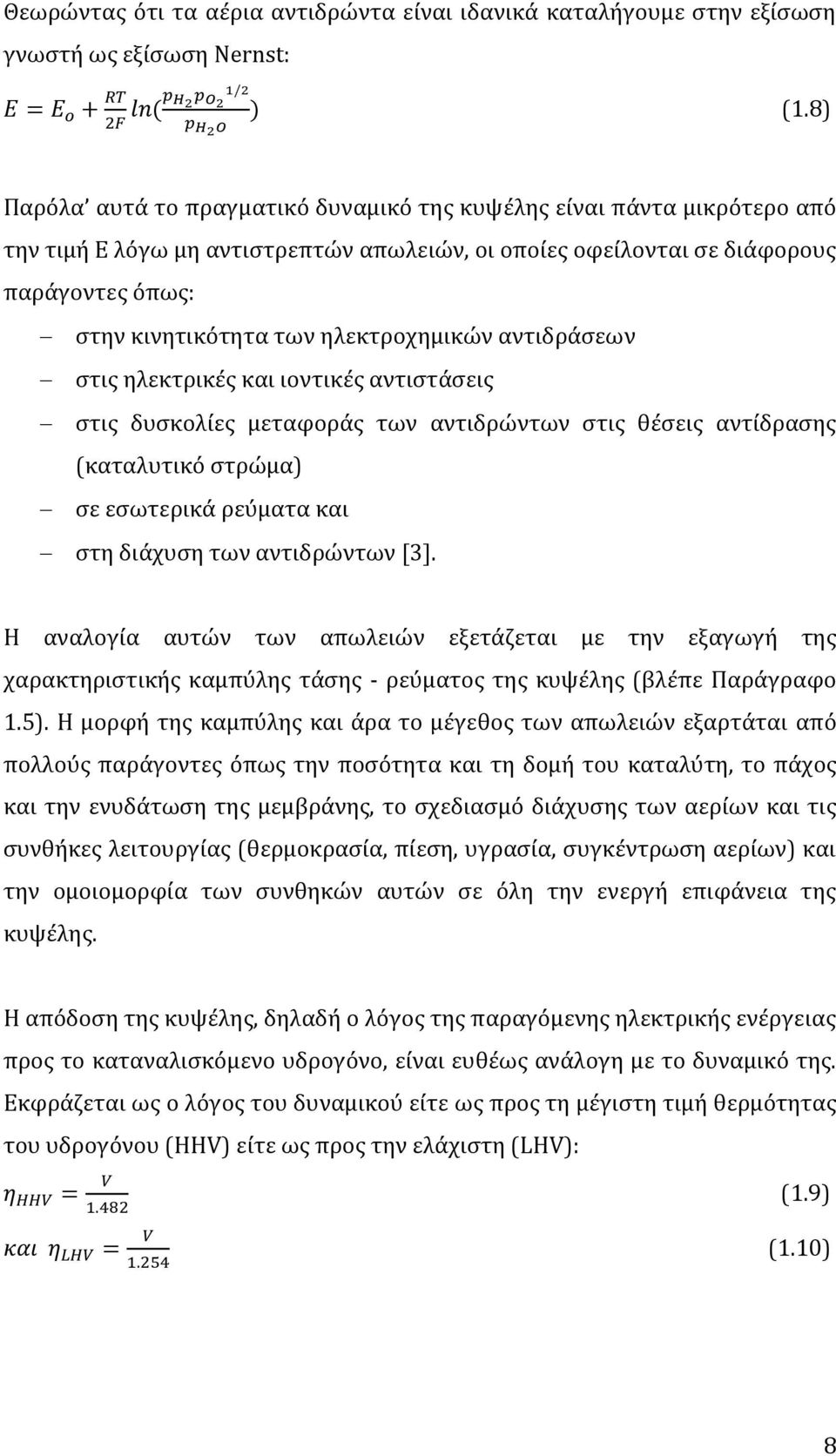 ηλεκτροχημικών αντιδράσεων στις ηλεκτρικές και ιοντικές αντιστάσεις στις δυσκολίες μεταφοράς των αντιδρώντων στις θέσεις αντίδρασης (καταλυτικό στρώμα) σε εσωτερικά ρεύματα και στη διάχυση των