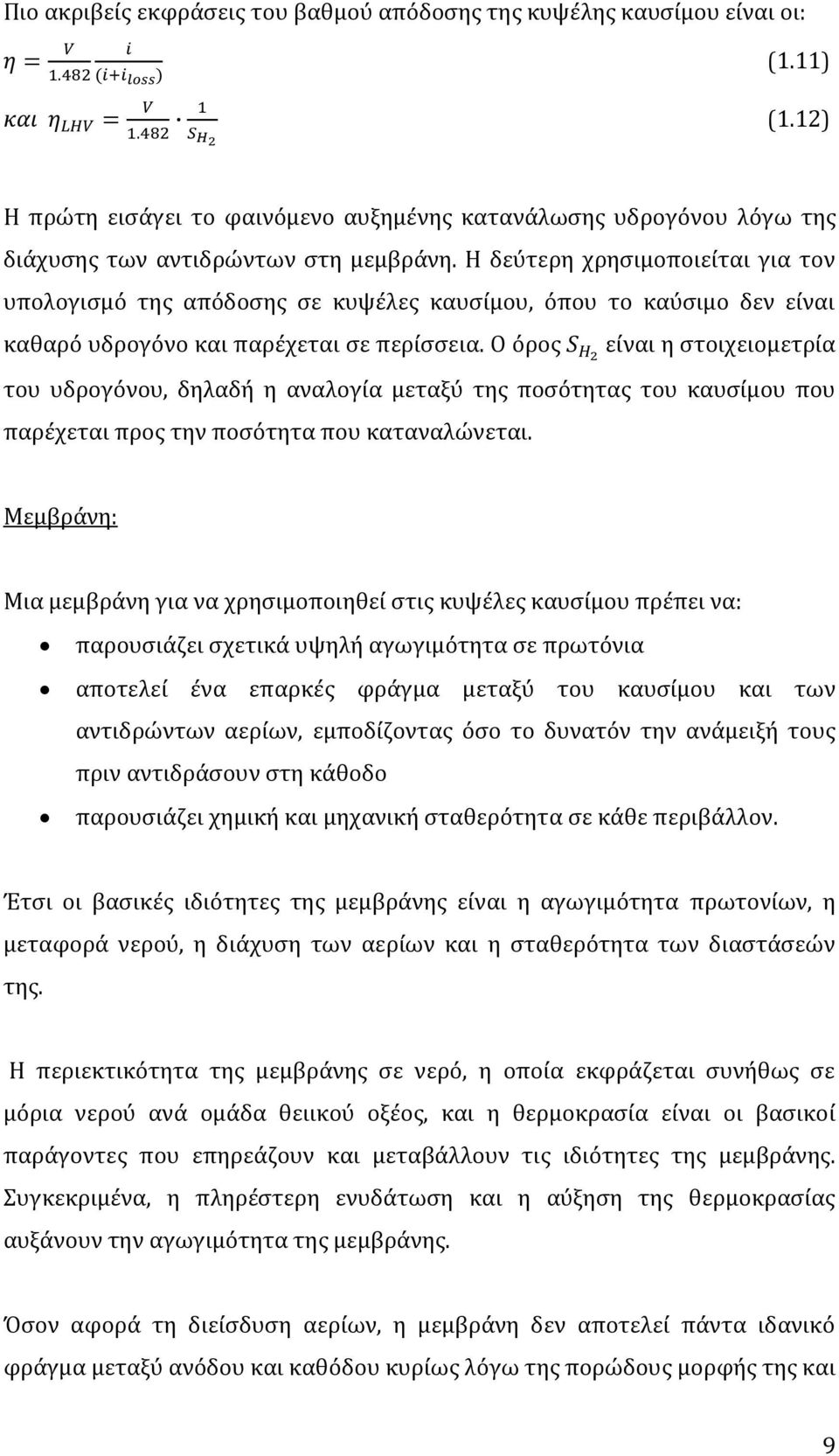 Ο όρος είναι η στοιχειομετρία του υδρογόνου, δηλαδή η αναλογία μεταξύ της ποσότητας του καυσίμου που παρέχεται προς την ποσότητα που καταναλώνεται.