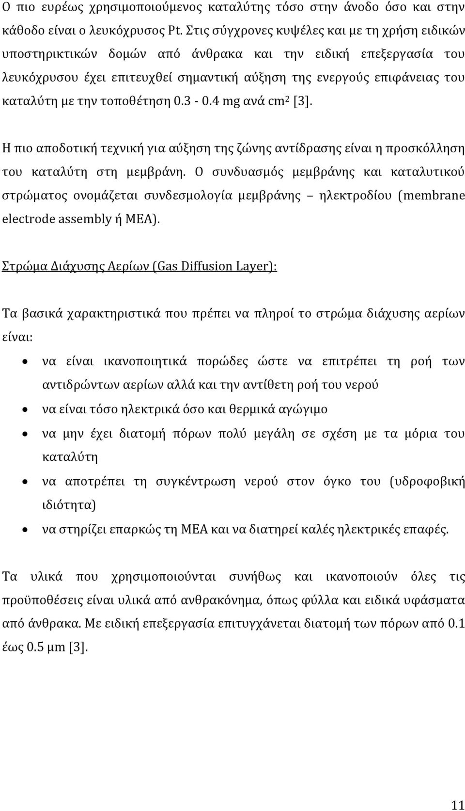 τοποθέτηση 0.3-0.4 mg ανά cm 2 [3]. Η πιο αποδοτική τεχνική για αύξηση της ζώνης αντίδρασης είναι η προσκόλληση του καταλύτη στη μεμβράνη.