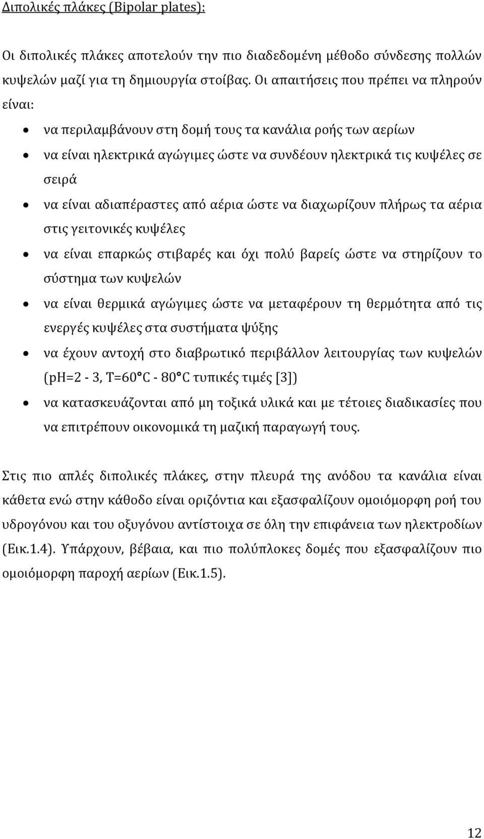 από αέρια ώστε να διαχωρίζουν πλήρως τα αέρια στις γειτονικές κυψέλες να είναι επαρκώς στιβαρές και όχι πολύ βαρείς ώστε να στηρίζουν το σύστημα των κυψελών να είναι θερμικά αγώγιμες ώστε να