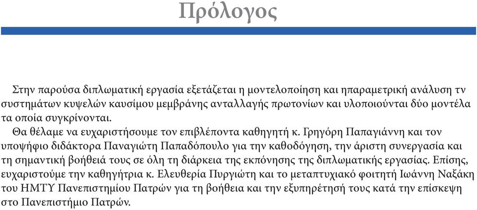 Γρηγόρη Παπαγιάννη και τον υποψήφιο διδάκτορα Παναγιώτη Παπαδόπουλο για την καθοδόγηση, την άριστη συνεργασία και τη σημαντική βοήθειά τους σε όλη τη διάρκεια της