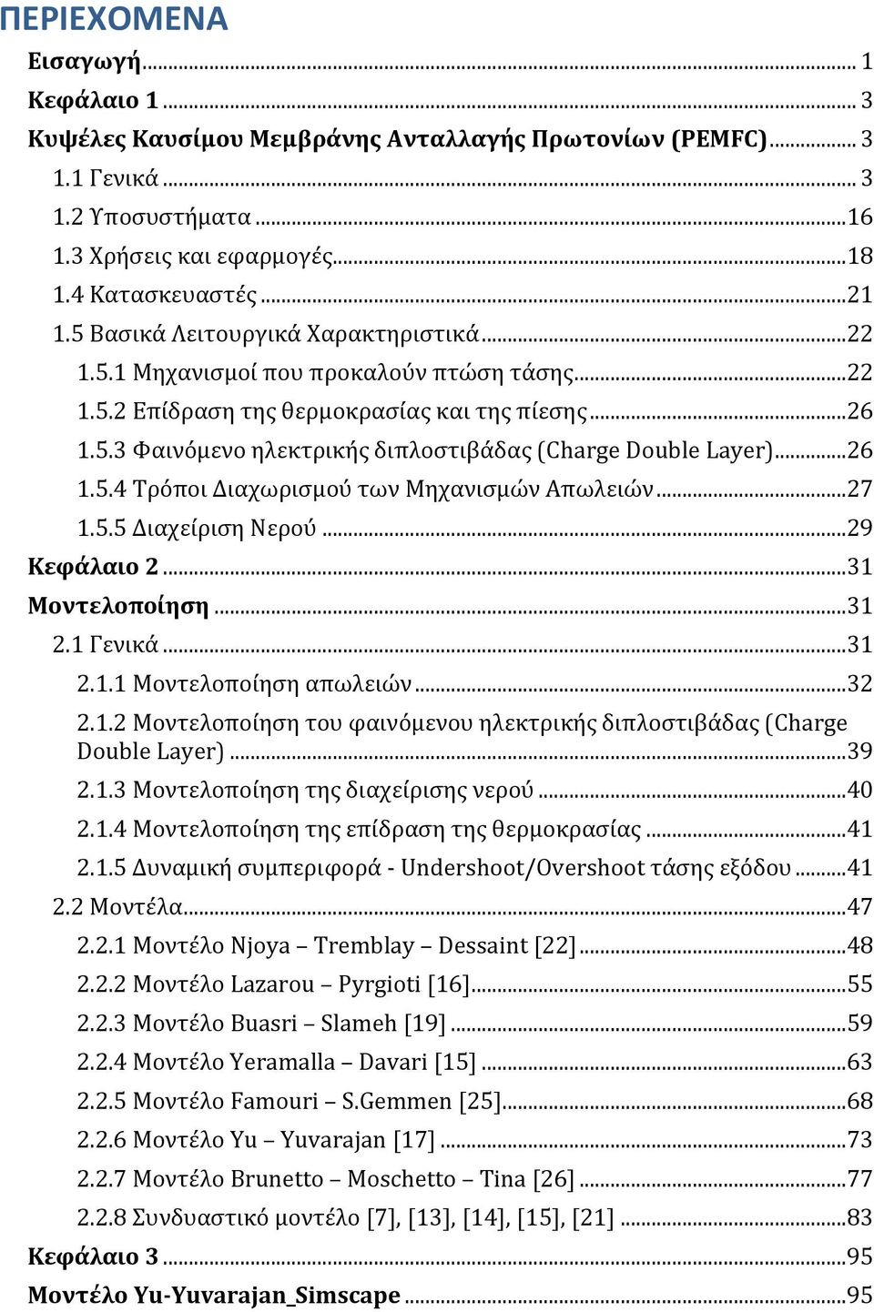 ..26 1.5.4 Τρόποι Διαχωρισμού των Μηχανισμών Απωλειών...27 1.5.5 Διαχείριση Νερού...29 Κεφάλαιο 2...31 Μοντελοποίηση...31 2.1 Γενικά...31 2.1.1 Μοντελοποίηση απωλειών...32 2.1.2 Μοντελοποίηση του φαινόμενου ηλεκτρικής διπλοστιβάδας (Charge Double Layer).