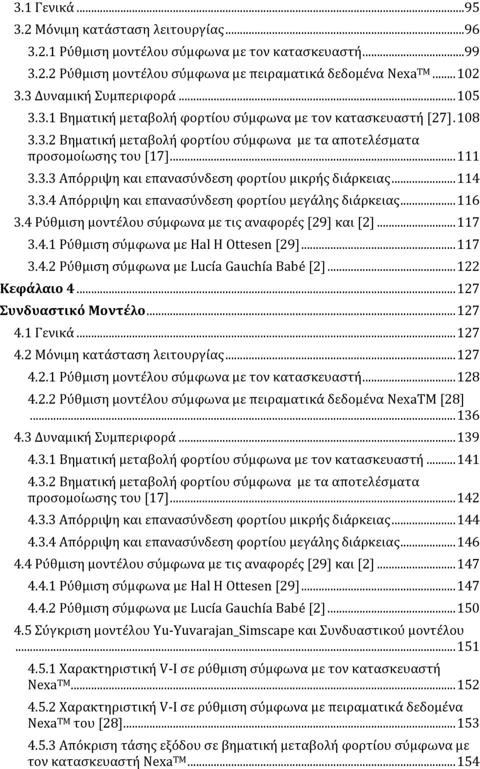 .. 114 3.3.4 Απόρριψη και επανασύνδεση φορτίου μεγάλης διάρκειας... 116 3.4 Ρύθμιση μοντέλου σύμφωνα με τις αναφορές [29] και [2]... 117 3.4.1 Ρύθμιση σύμφωνα με Hal H Ottesen [29]... 117 3.4.2 Ρύθμιση σύμφωνα με Lucía Gauchía Babé [2].