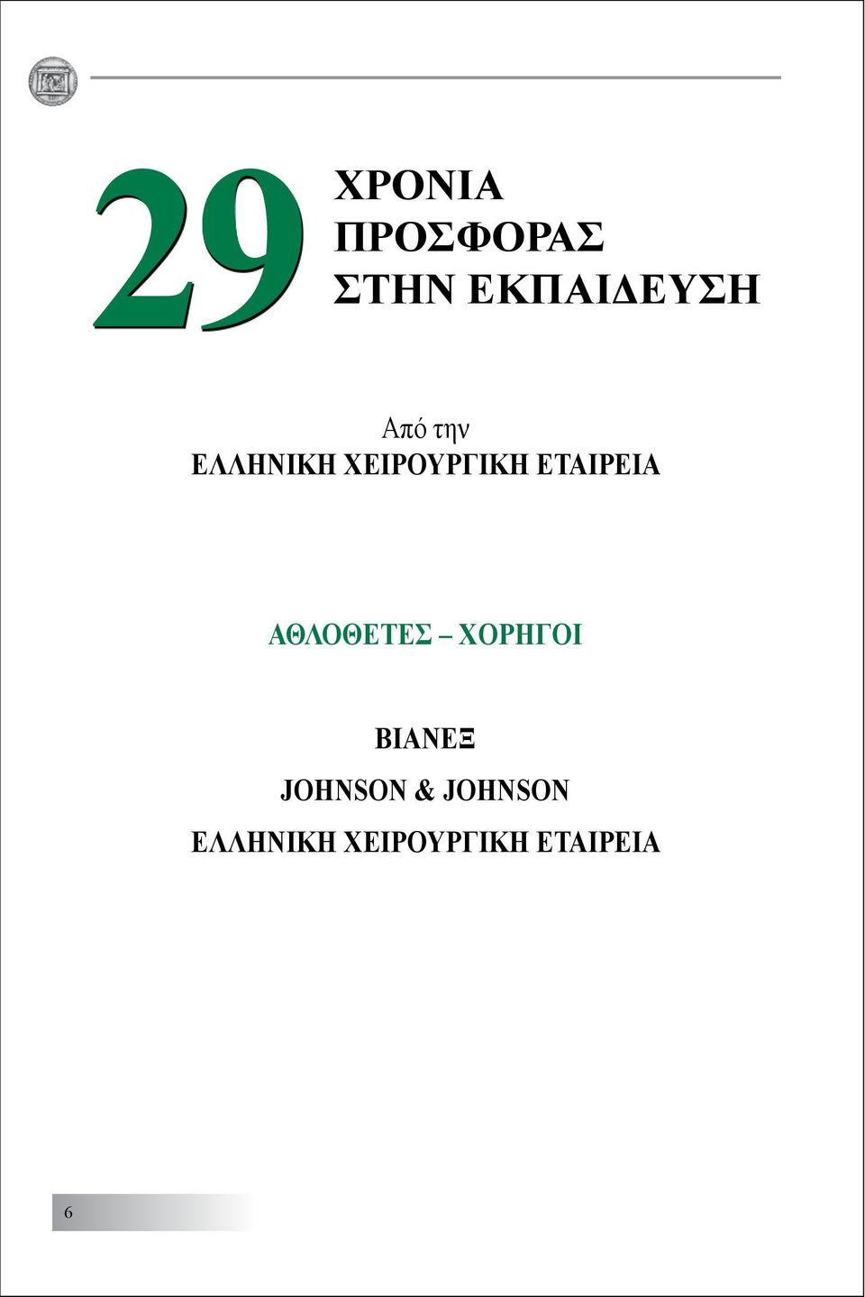 ΕΤΑΙΡΕΙΑ ΑΘΛΟΘΕΤΕΣ ΧΟΡΗΓΟΙ ΒΙΑΝΕΞ