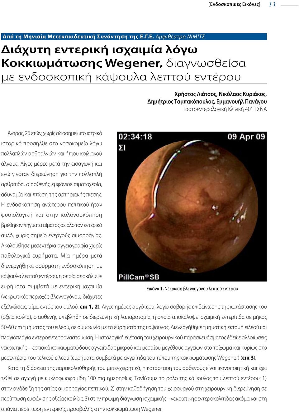 λόγω πολλαπλών αρθραλγιών και ήπιου κοιλιακού άλγους.