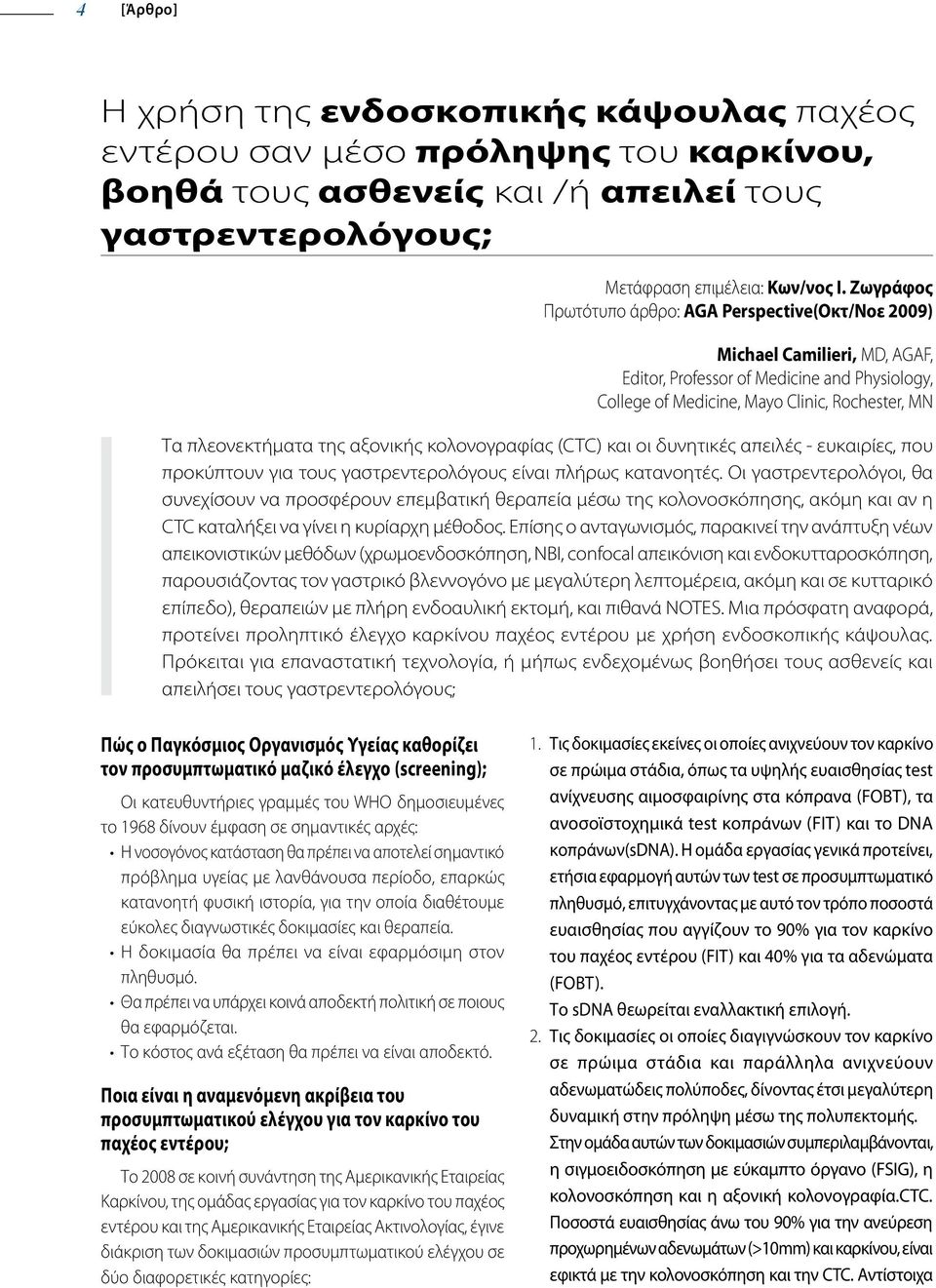 αξονικής κολονογραφίας (CTC) και οι δυνητικές απειλές - ευκαιρίες, που προκύπτουν για τους γαστρεντερολόγους είναι πλήρως κατανοητές.