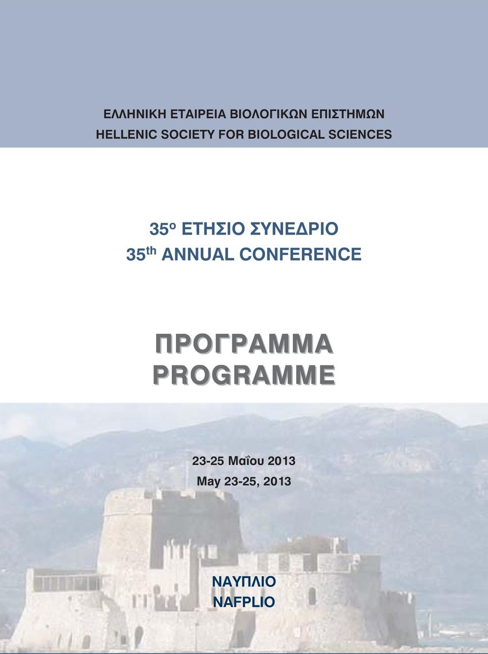 ο ΕΤΗΣΙΟ ΣΥΝΕΔΡΙΟ 35 th ANNUAL CONFERENCE