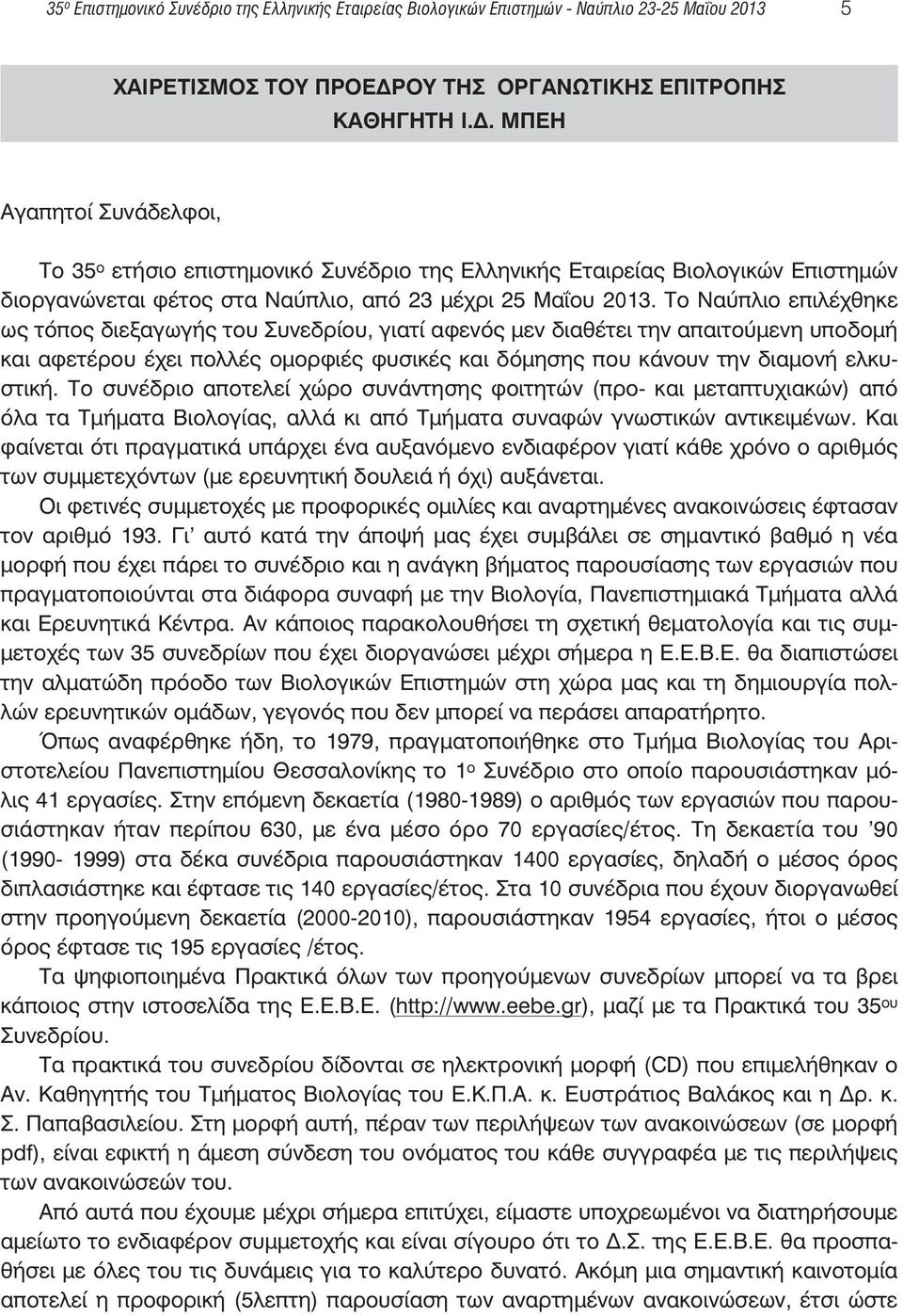 ΜΠΕΗ Αγαπητοί Συνάδελφοι, Το 35 o ετήσιο επιστημονικό Συνέδριο της Ελληνικής Εταιρείας Βιολογικών Επιστημών διοργανώνεται φέτος στα Ναύπλιο, από 23 μέχρι 25 Μαΐου 2013.