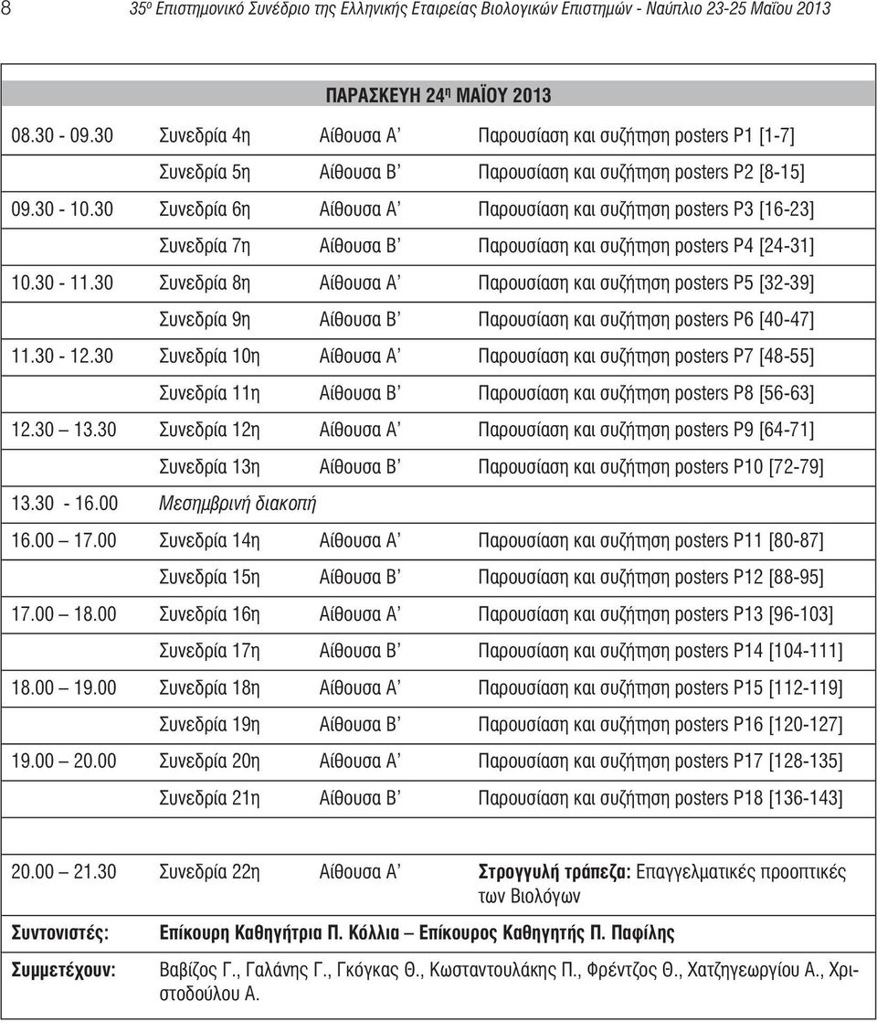 30 Συνεδρία 6η Αίθουσα Α Παρουσίαση και συζήτηση posters P3 [16-23] Συνεδρία 7η Αίθουσα Β Παρουσίαση και συζήτηση posters P4 [24-31] 10.30-11.