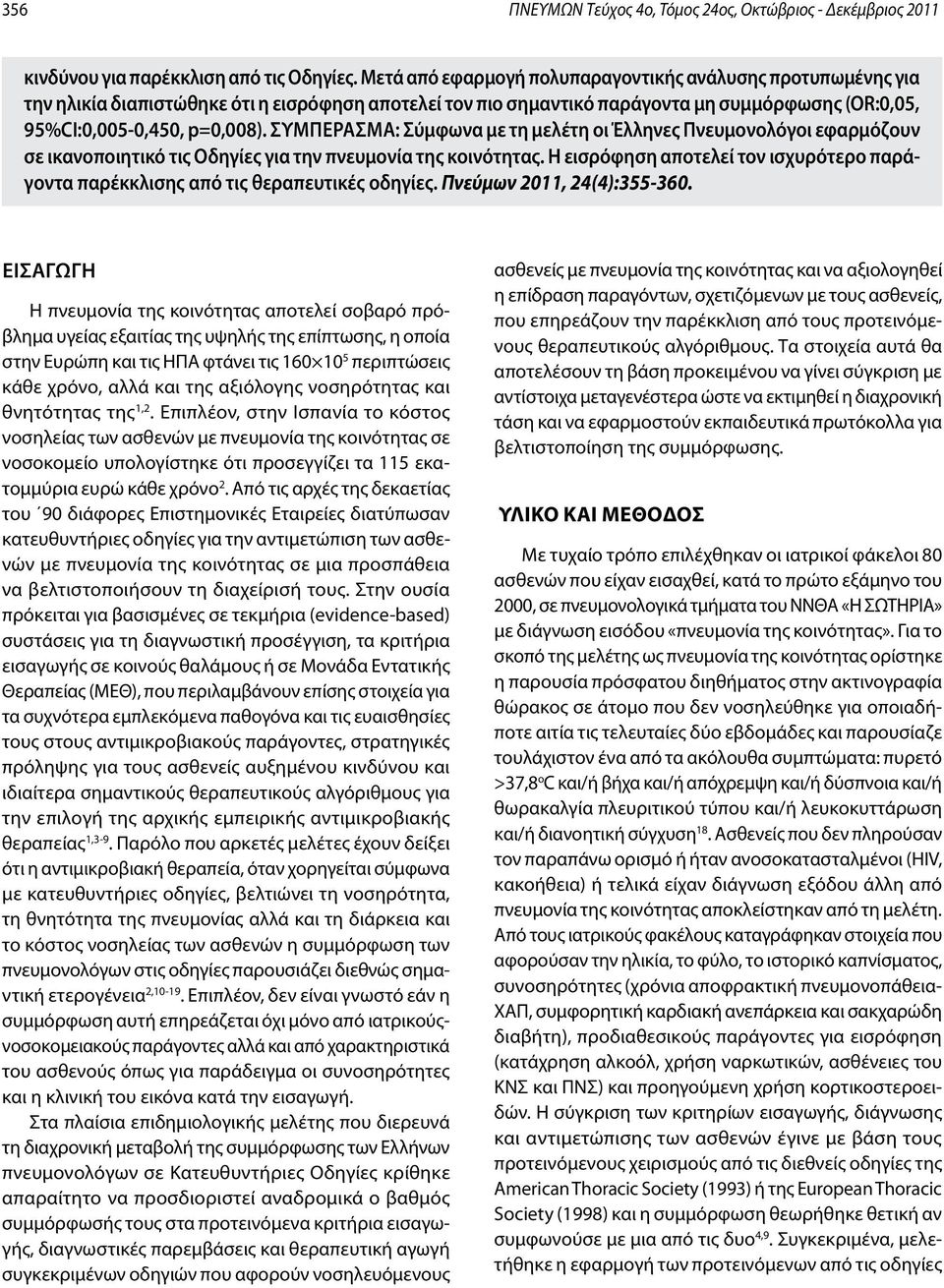 Συμπέρασμα: Σύμφωνα με τη μελέτη οι Έλληνες Πνευμονολόγοι εφαρμόζουν σε ικανοποιητικό τις Οδηγίες για την πνευμονία της κοινότητας.