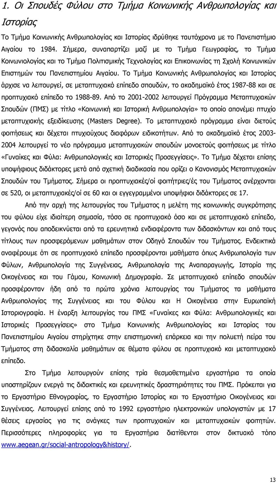 Το Τμήμα Κοινωνικής Ανθρωπολογίας και Ιστορίας άρχισε να λειτουργεί, σε μεταπτυχιακό επίπεδο σπουδών, το ακαδημαϊκό έτος 1987-88 και σε προπτυχιακό επίπεδο το 1988-89.