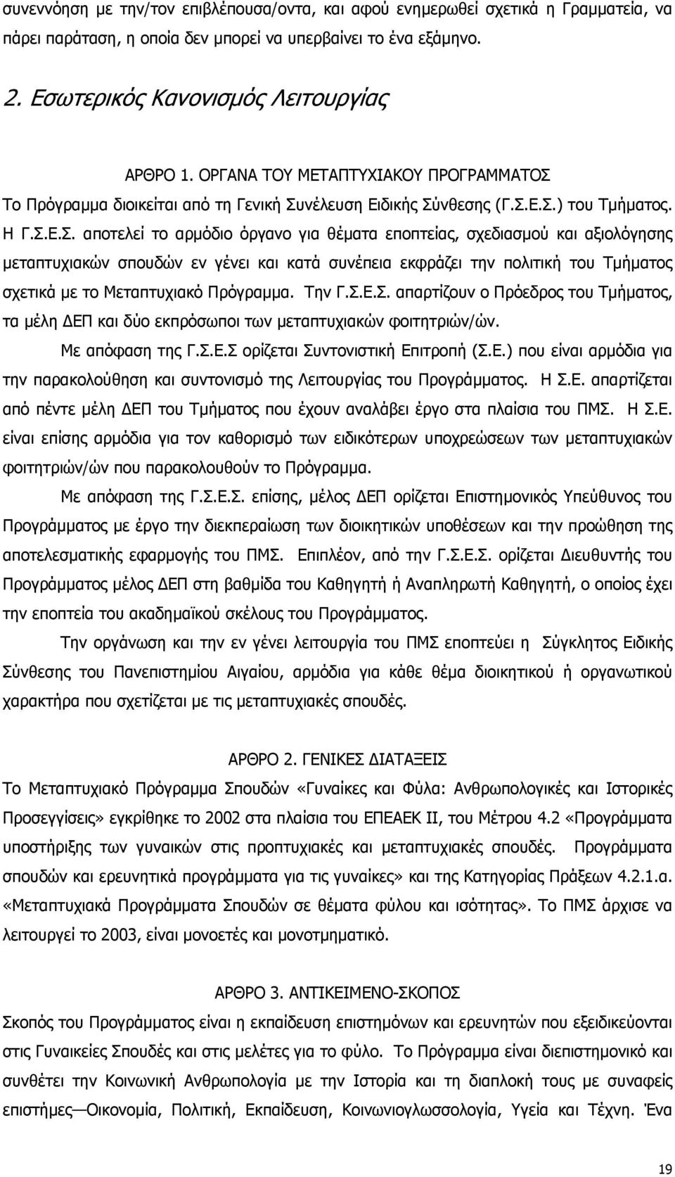 Το Πρόγραμμα διοικείται από τη Γενική Συ