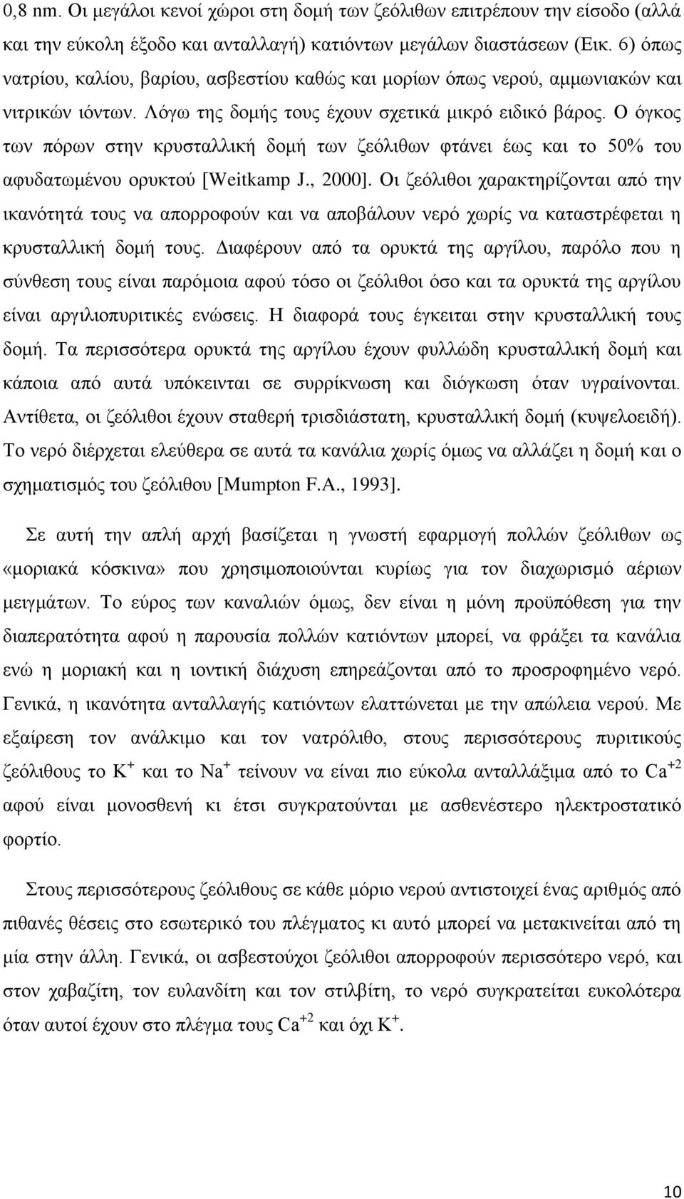 Ο όγκος των πόρων στην κρυσταλλική δομή των ζεόλιθων φτάνει έως και το 50% του αφυδατωμένου ορυκτού [Weitkamp J., 2000].