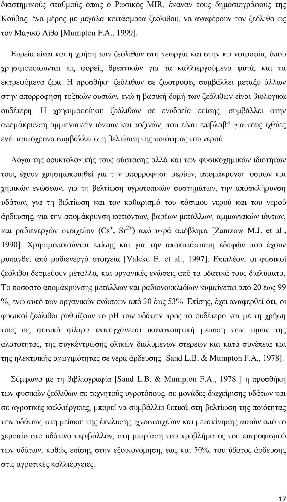 Η προσθήκη ζεόλιθων σε ζωοτροφές συμβάλλει μεταξύ άλλων στην απορρόφηση τοξικών ουσιών, ενώ η βασική δομή των ζεόλιθων είναι βιολογικά ουδέτερη.