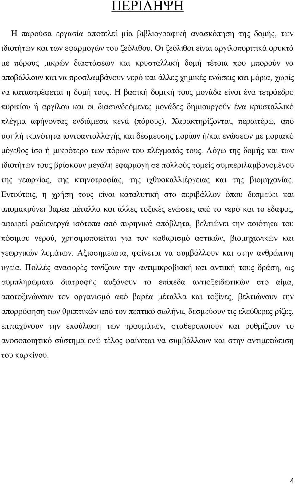 καταστρέφεται η δομή τους. Η βασική δομική τους μονάδα είναι ένα τετράεδρο πυριτίου ή αργίλου και οι διασυνδεόμενες μονάδες δημιουργούν ένα κρυσταλλικό πλέγμα αφήνοντας ενδιάμεσα κενά (πόρους).